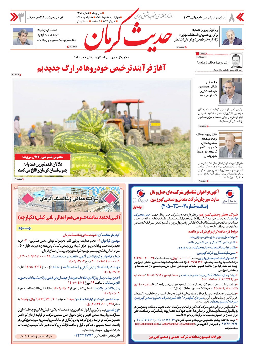 روزنامه تاریخ ۱۳ خرداد ۱۴۰۵