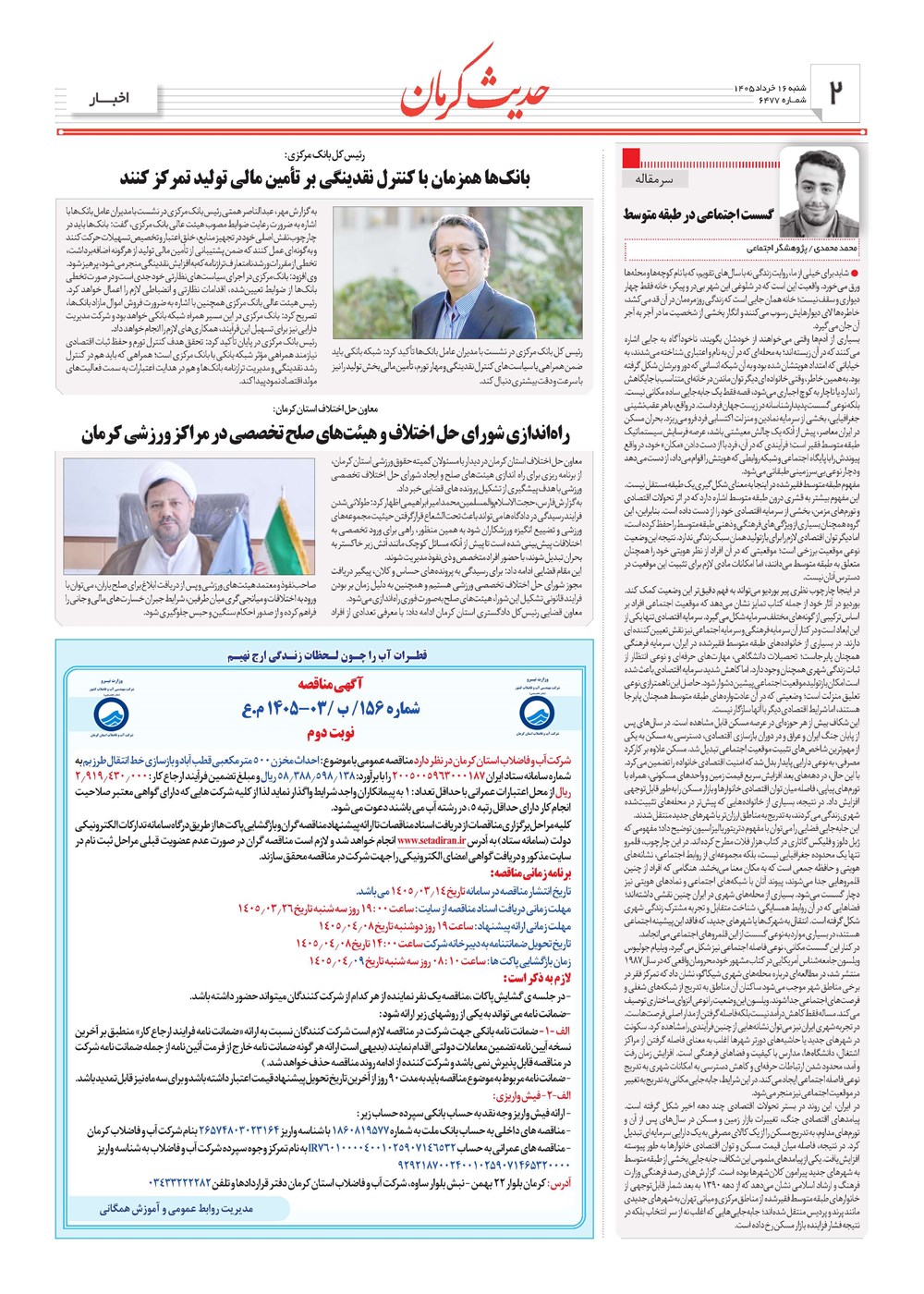 روزنامه تاریخ ۱۶ خرداد ۱۴۰۵