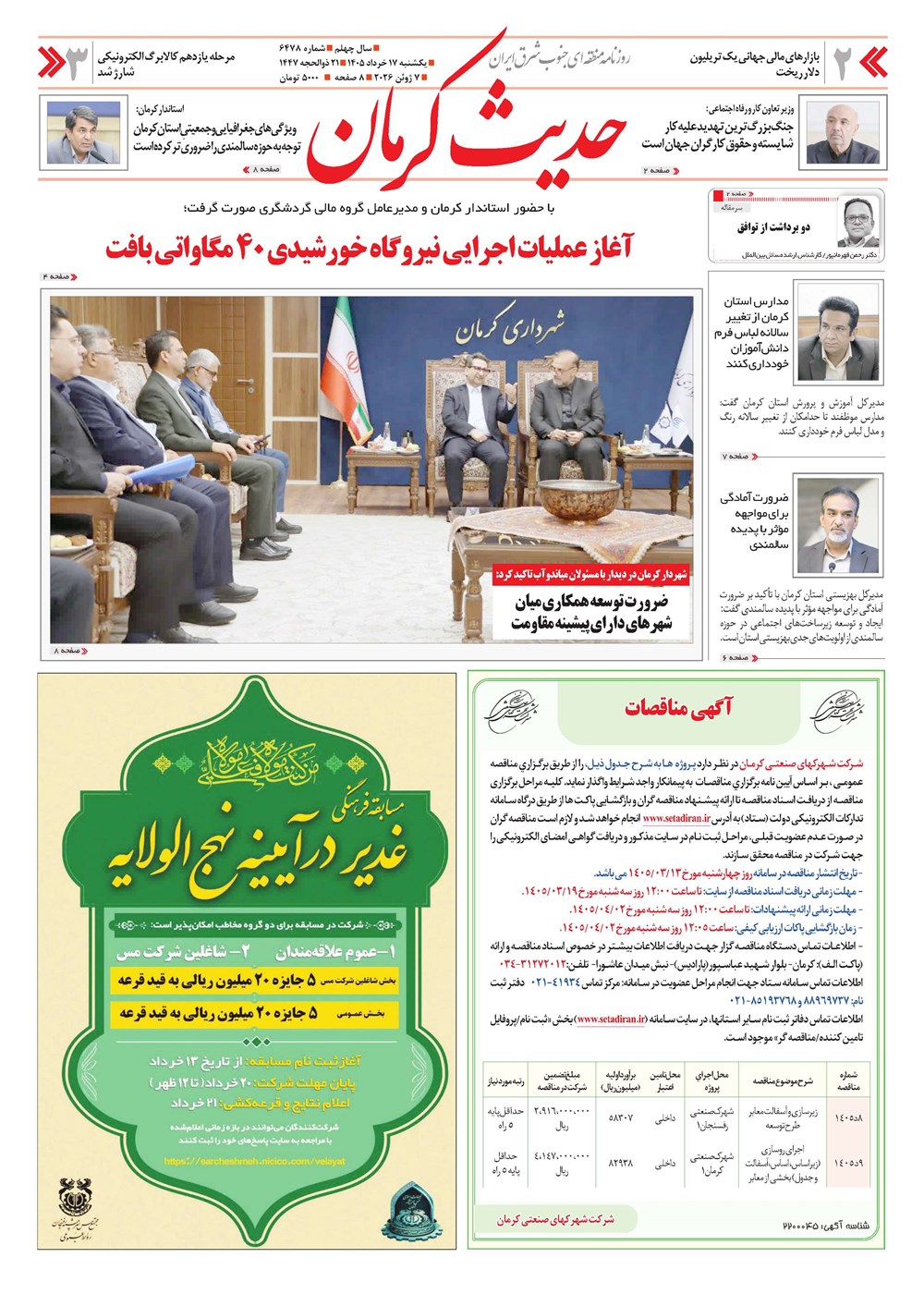 روزنامه تاریخ ۱۷ خرداد ۱۴۰۵