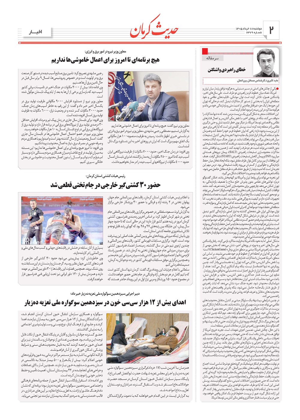 روزنامه تاریخ ۱۸ خرداد ۱۴۰۵