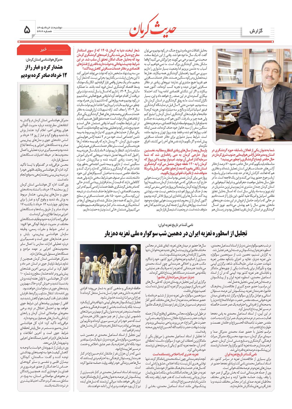 روزنامه تاریخ ۱۸ خرداد ۱۴۰۵