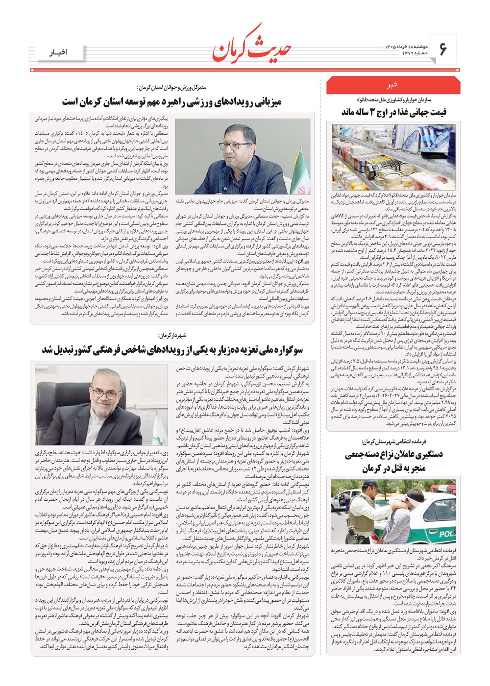 روزنامه تاریخ ۱۸ خرداد ۱۴۰۵