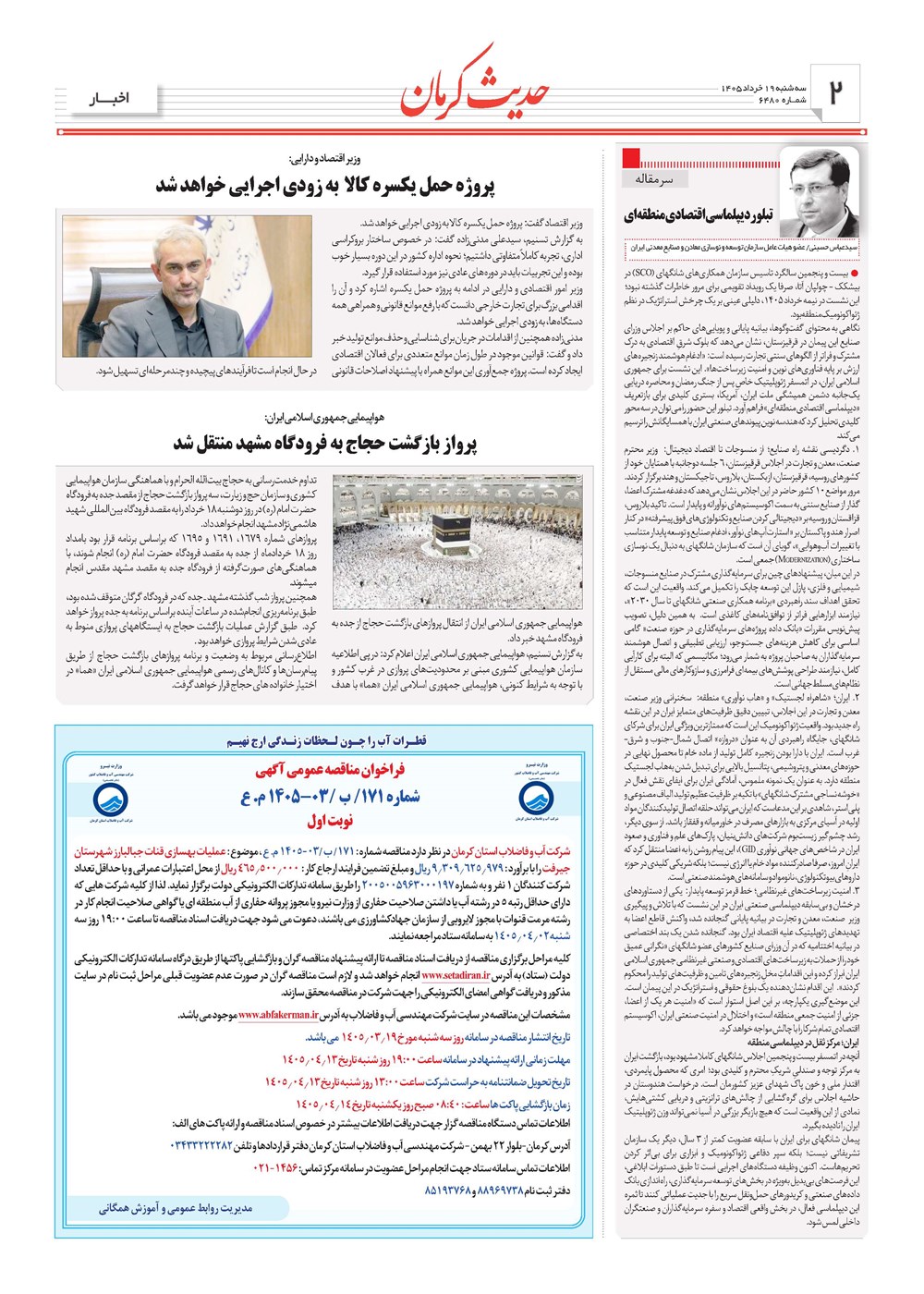 روزنامه تاریخ ۱۹ خرداد ۱۴۰۵