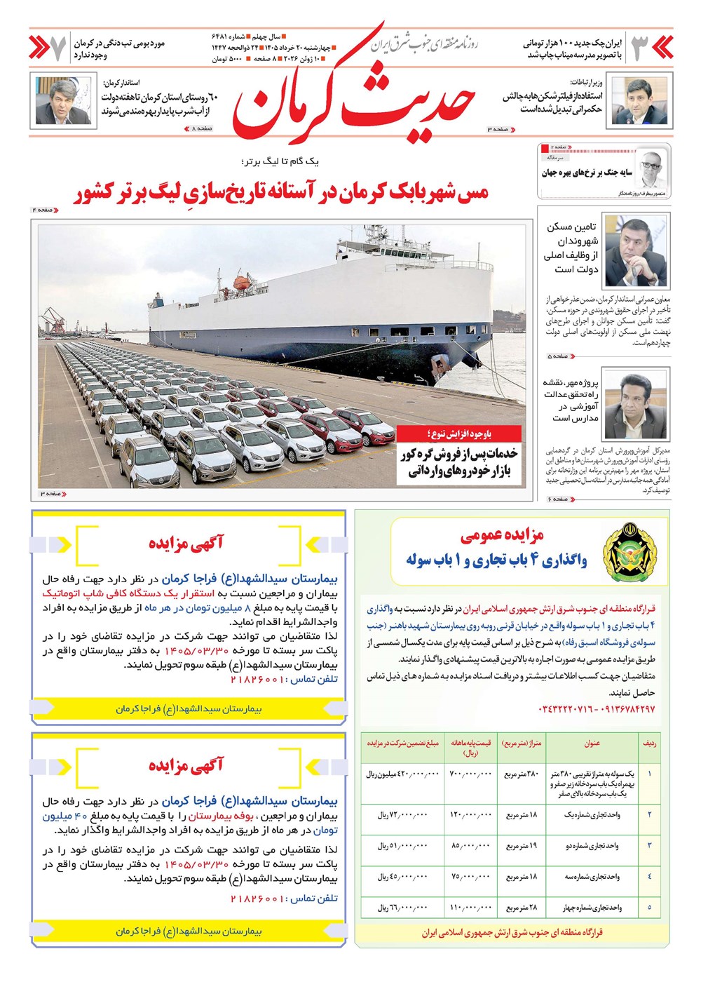 روزنامه تاریخ ۲۰ خرداد ۱۴۰۵