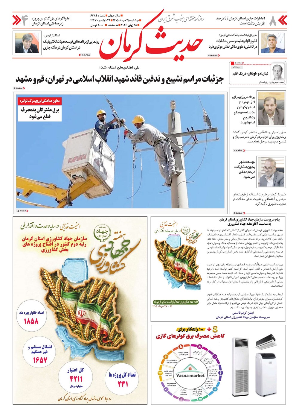 روزنامه تاریخ ۲۵ خرداد ۱۴۰۵