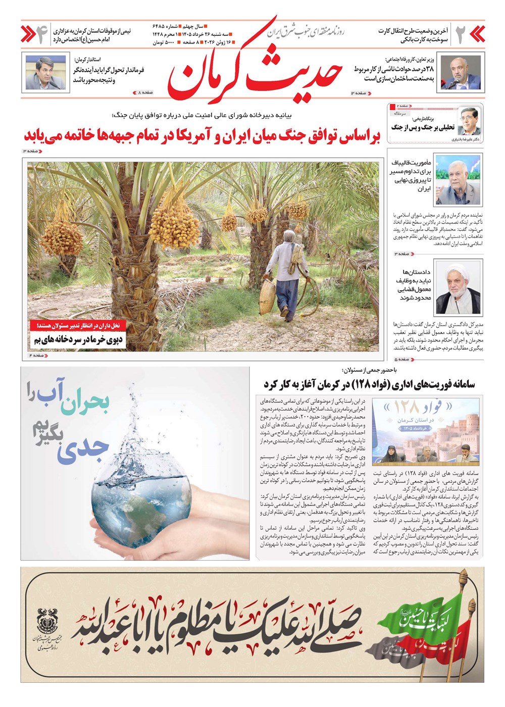 روزنامه تاریخ ۲۶ خرداد ۱۴۰۵