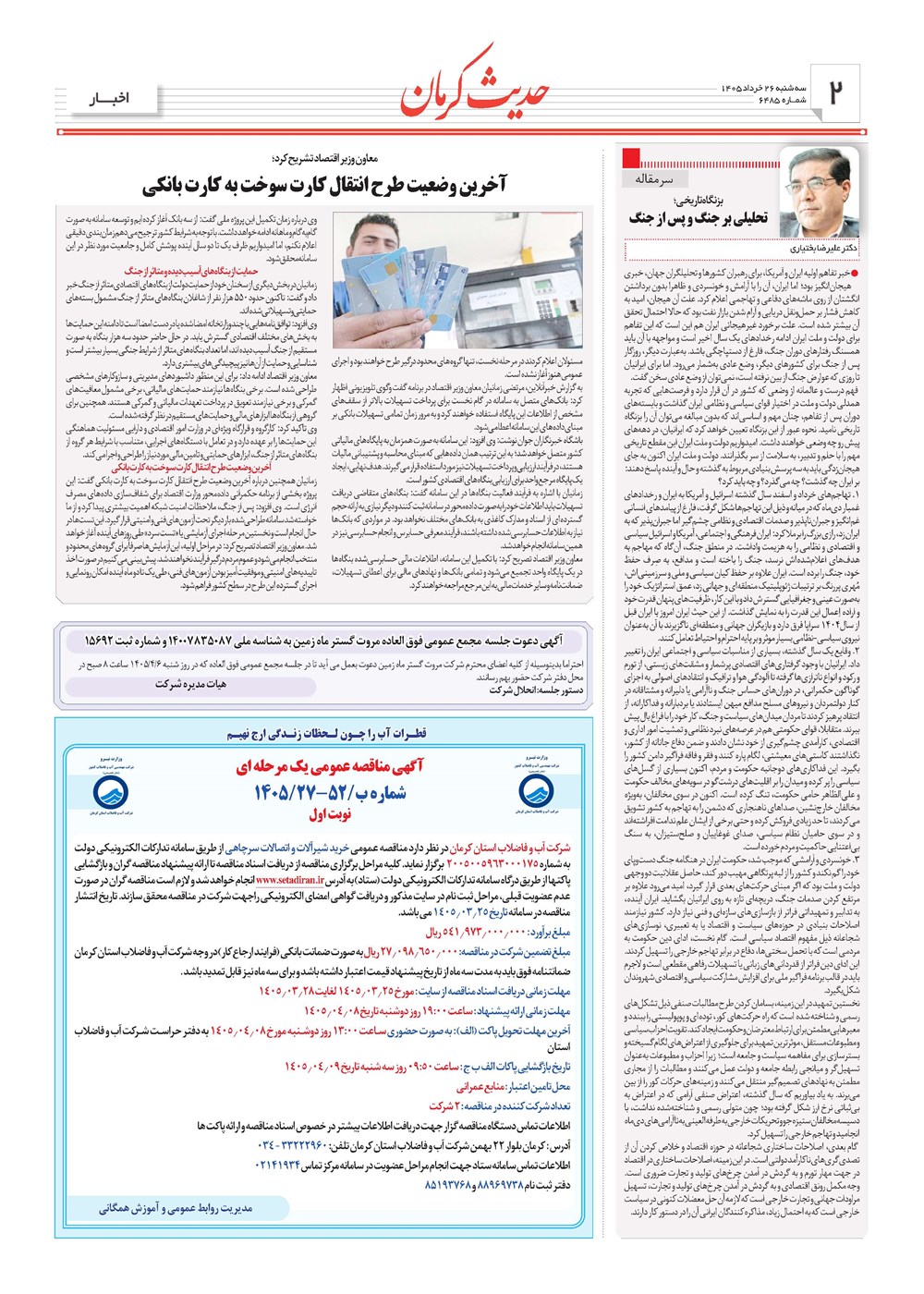 روزنامه تاریخ ۲۶ خرداد ۱۴۰۵