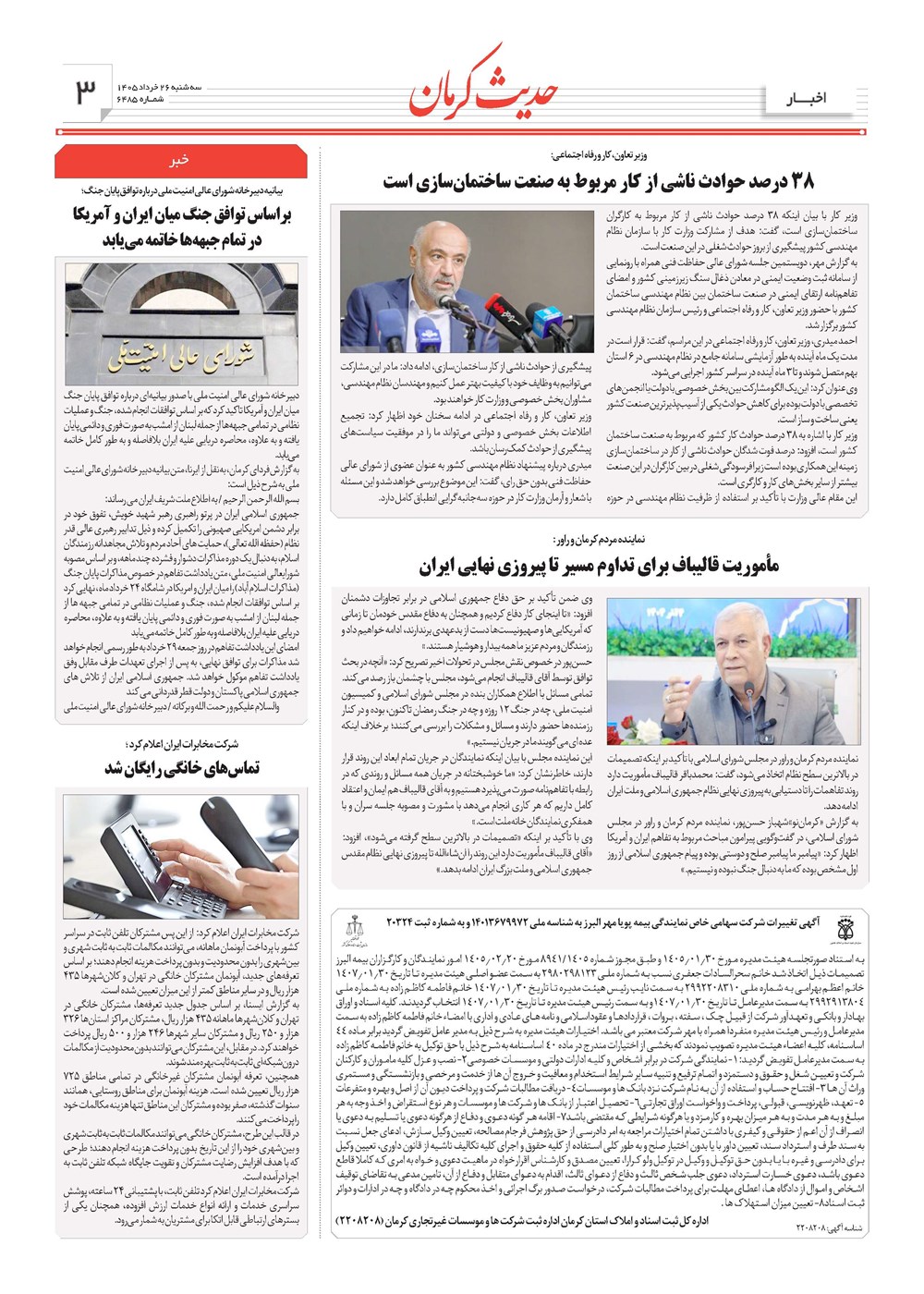 روزنامه تاریخ ۲۶ خرداد ۱۴۰۵