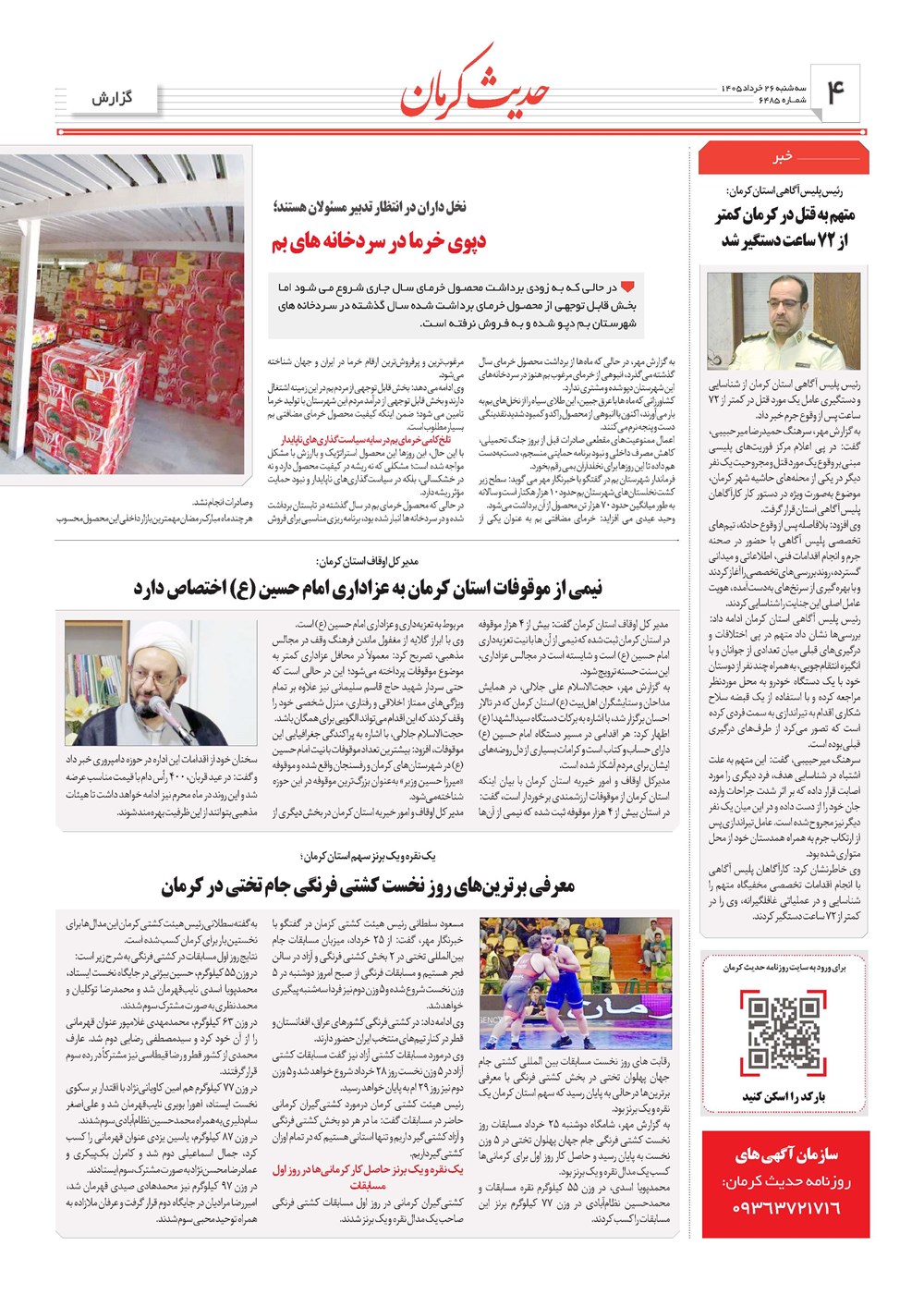 روزنامه تاریخ ۲۶ خرداد ۱۴۰۵