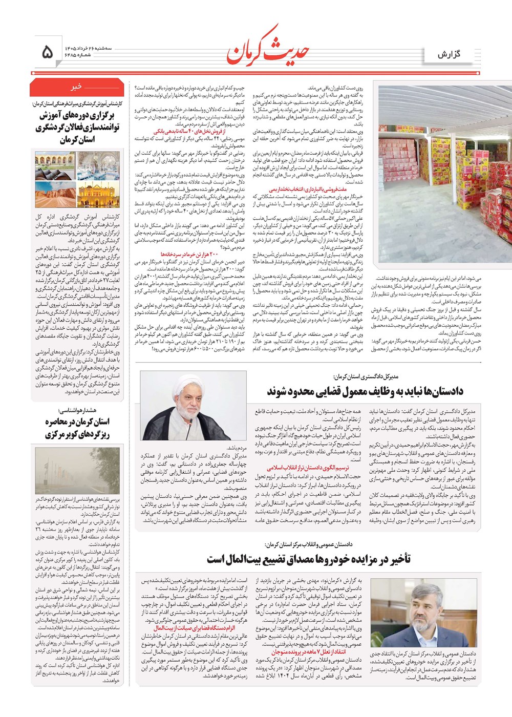 روزنامه تاریخ ۲۶ خرداد ۱۴۰۵