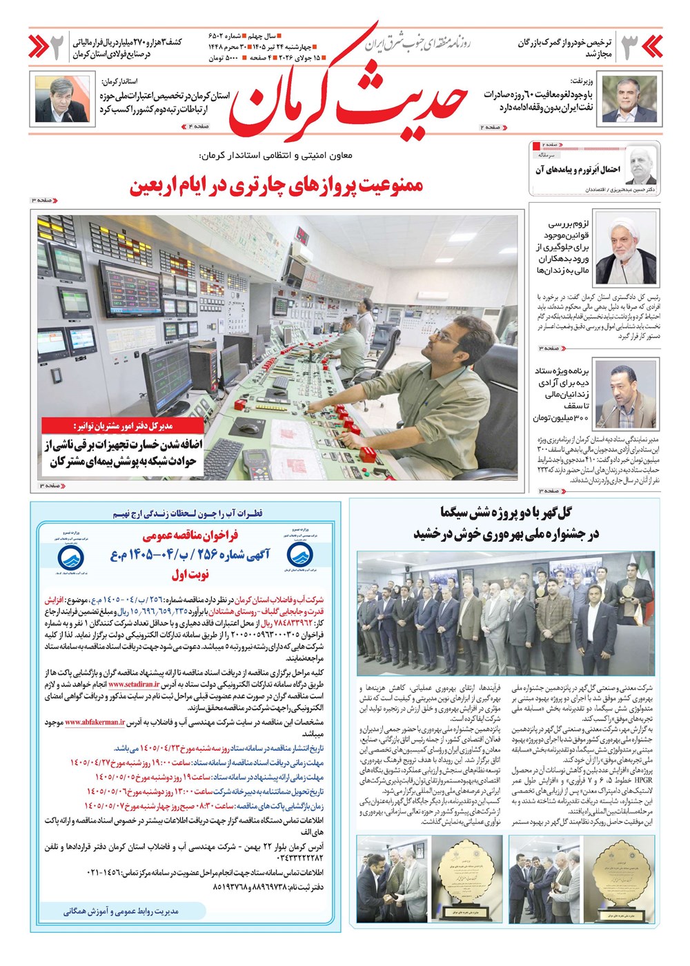 روزنامه تاریخ ۲۴ تیر ۱۴۰۵