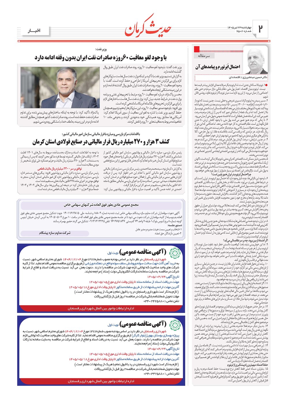 روزنامه تاریخ ۲۴ تیر ۱۴۰۵