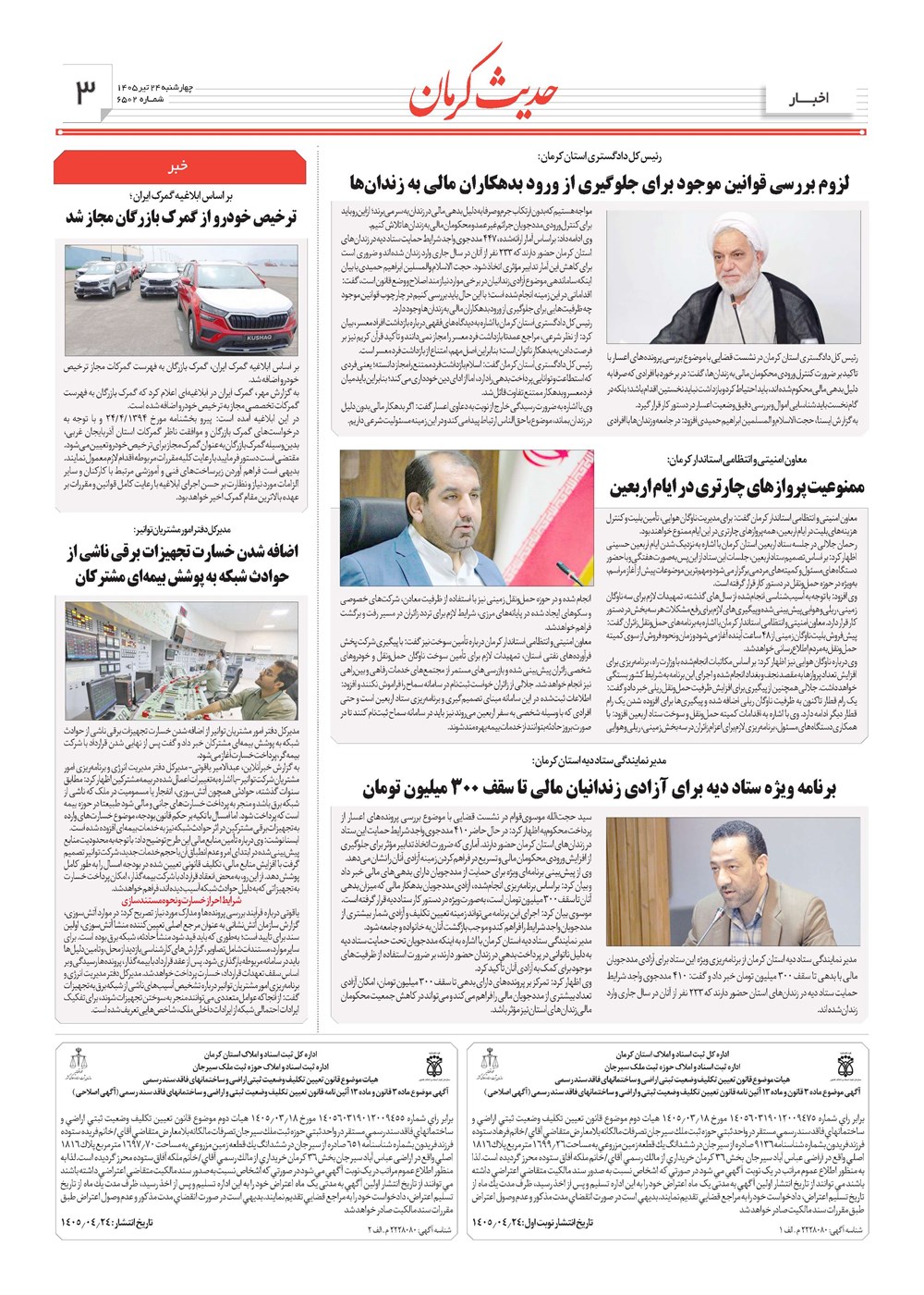 روزنامه تاریخ ۲۴ تیر ۱۴۰۵