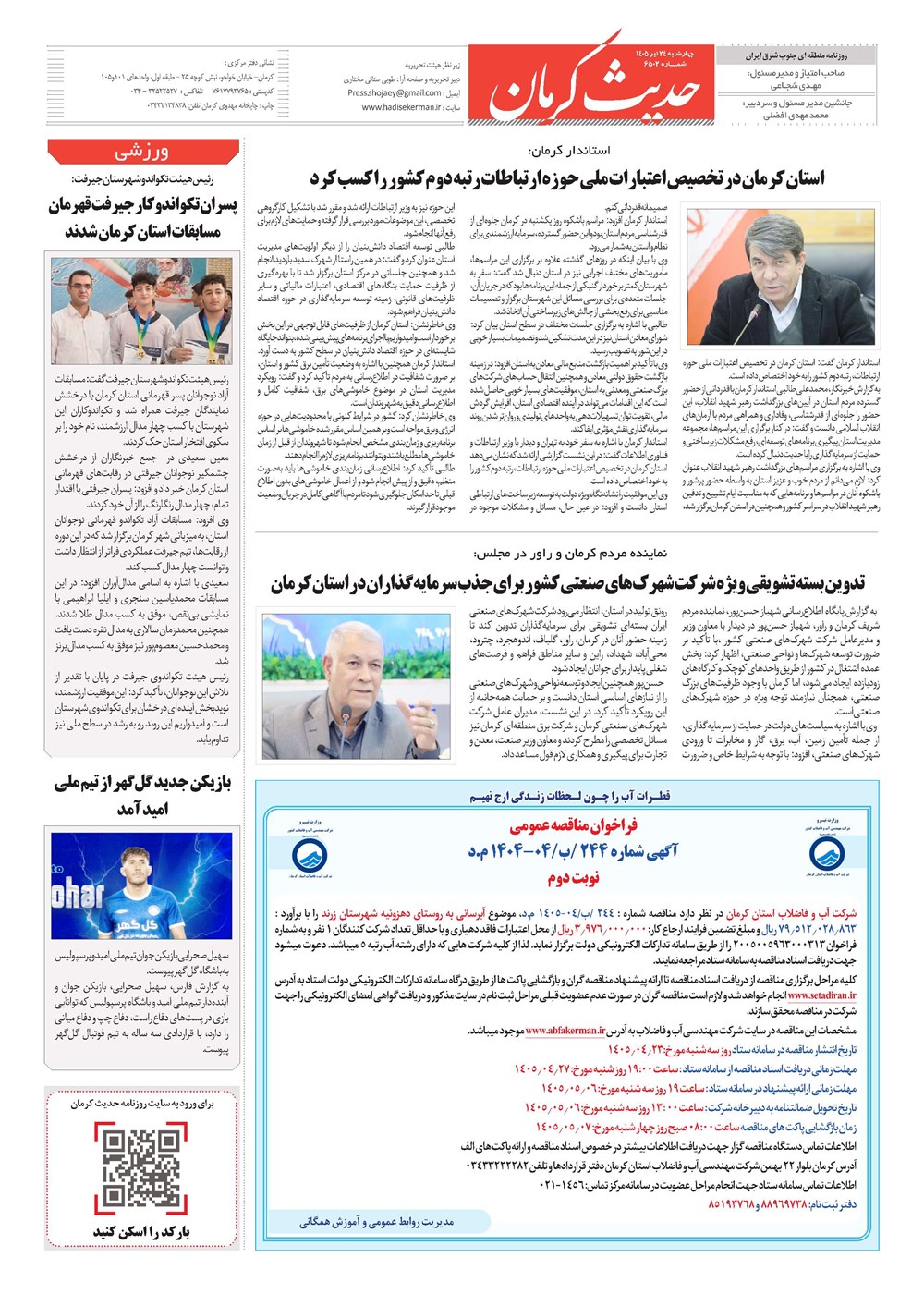 روزنامه تاریخ ۲۴ تیر ۱۴۰۵