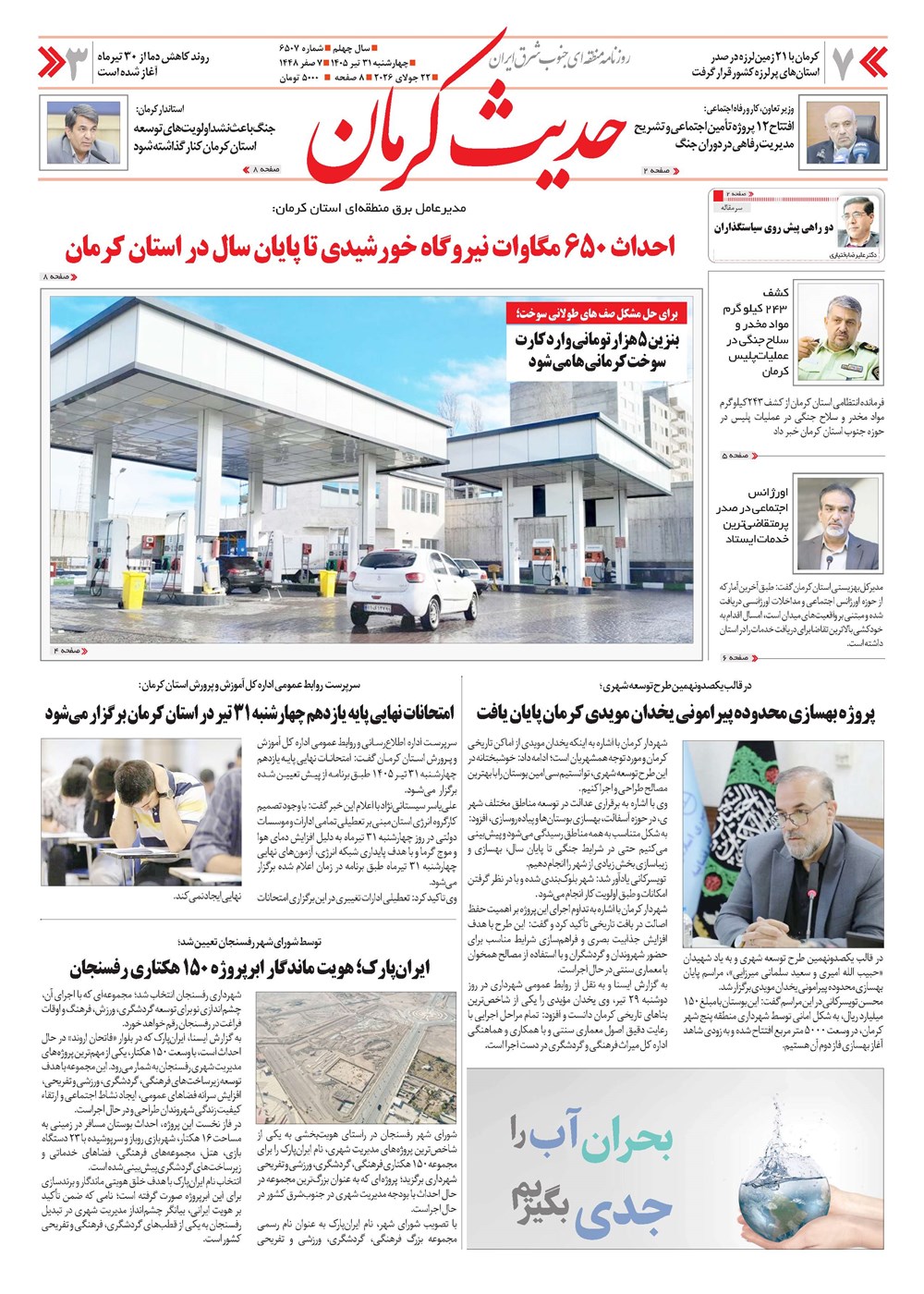 روزنامه تاریخ ۳۱ تیر ۱۴۰۵