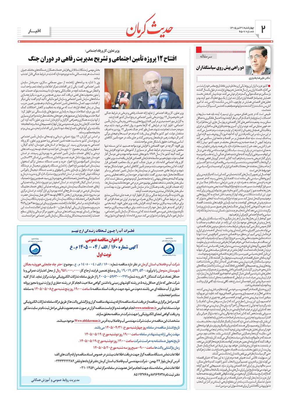 روزنامه تاریخ ۳۱ تیر ۱۴۰۵