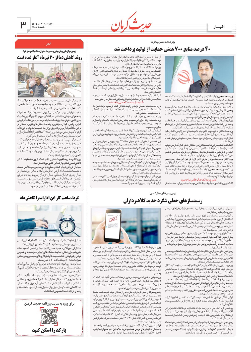 روزنامه تاریخ ۳۱ تیر ۱۴۰۵