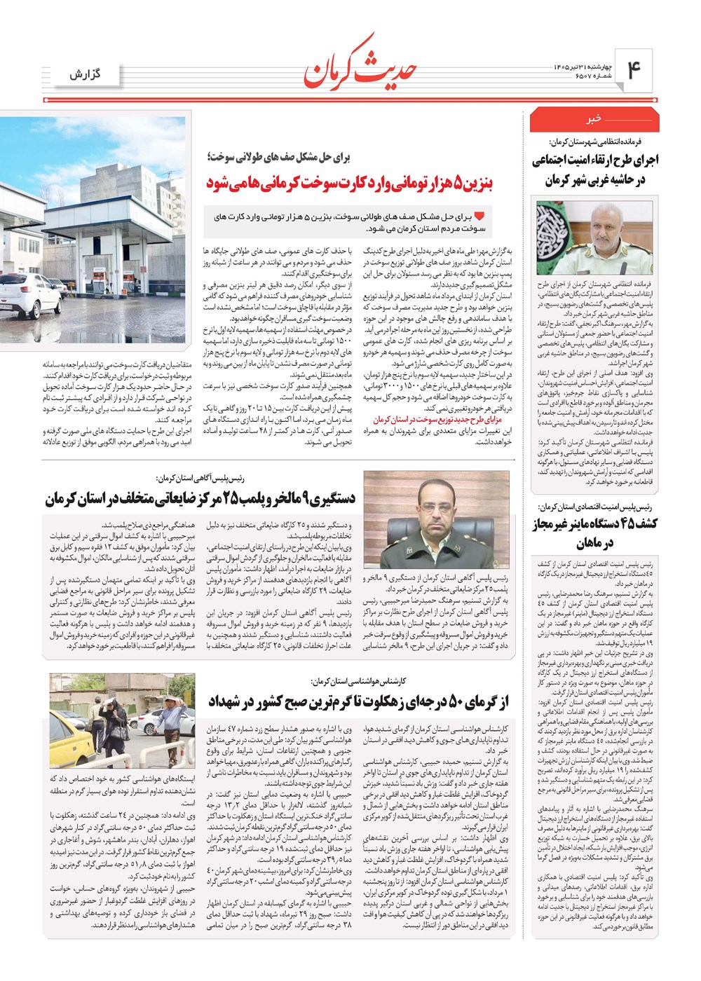 روزنامه تاریخ ۳۱ تیر ۱۴۰۵