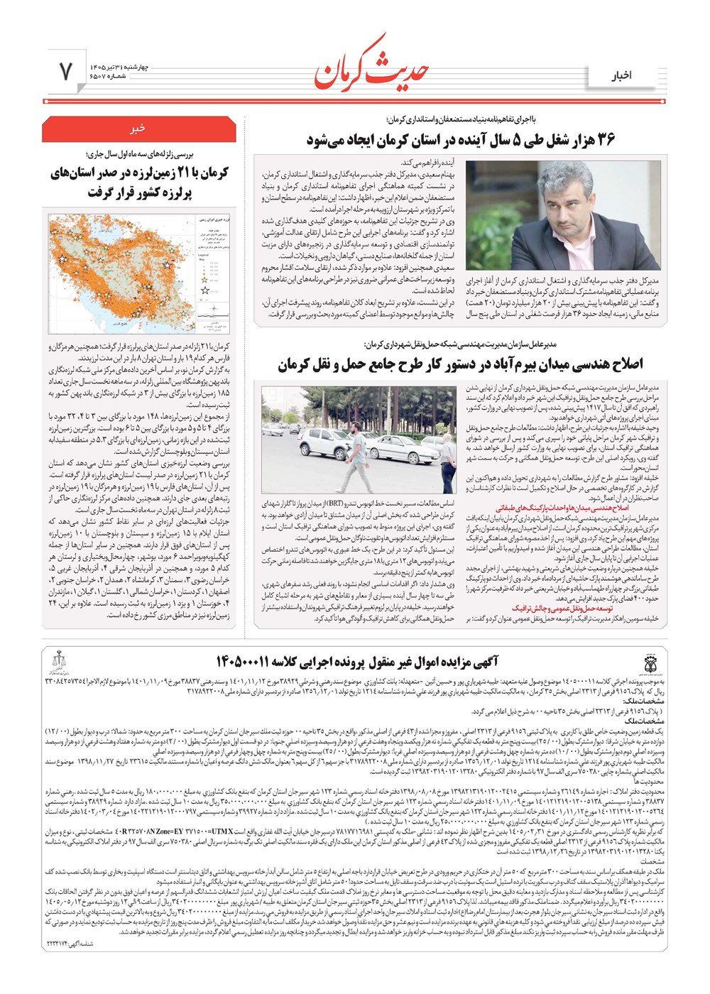 روزنامه تاریخ ۳۱ تیر ۱۴۰۵