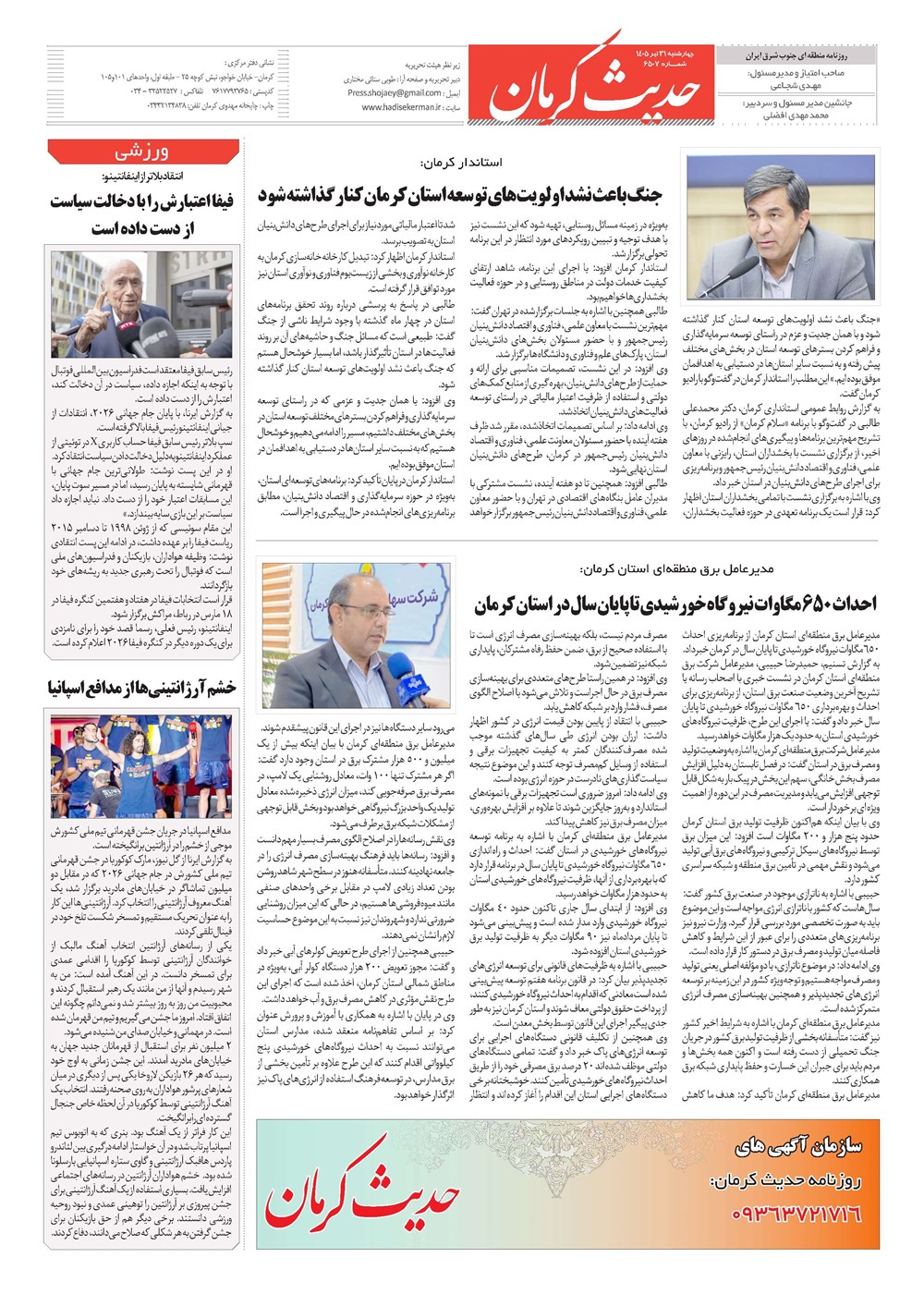 روزنامه تاریخ ۳۱ تیر ۱۴۰۵