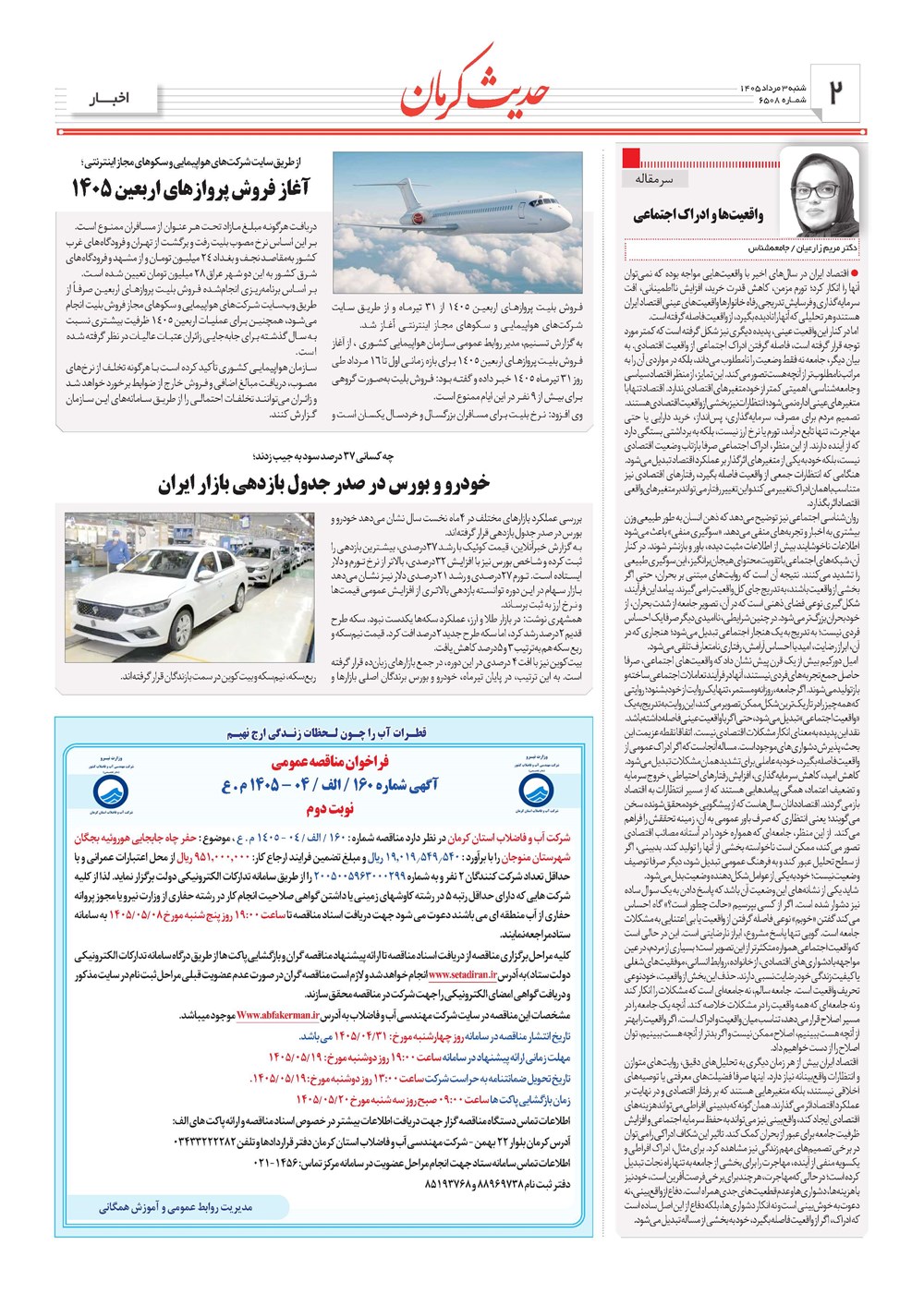 روزنامه تاریخ ۳ مرداد ۱۴۰۵