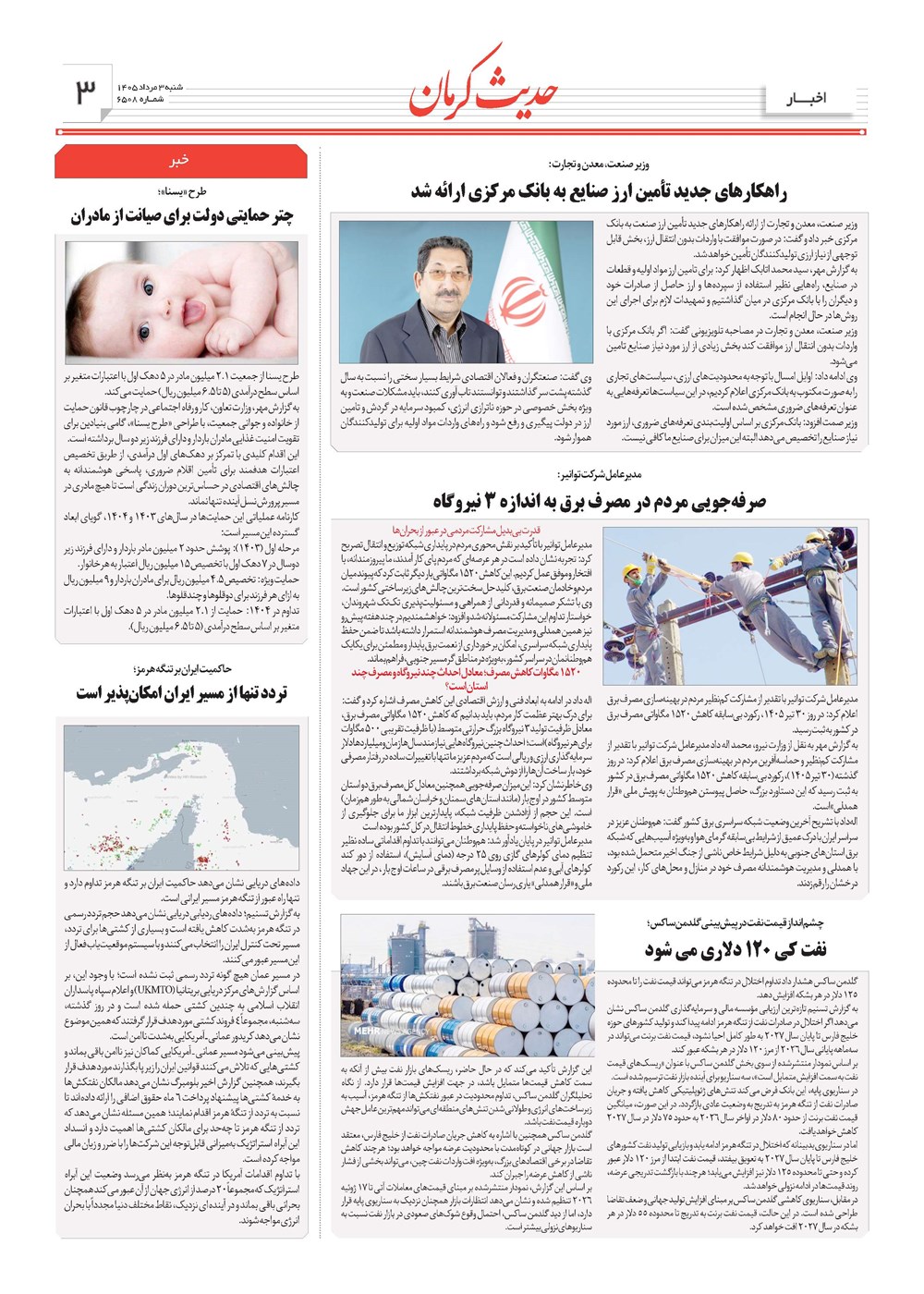 روزنامه تاریخ ۳ مرداد ۱۴۰۵