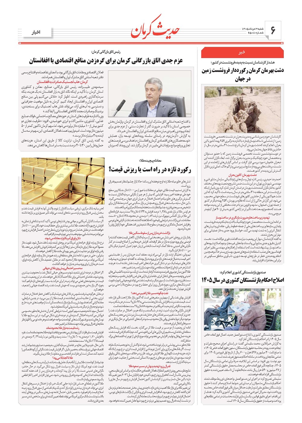 روزنامه تاریخ ۳ مرداد ۱۴۰۵