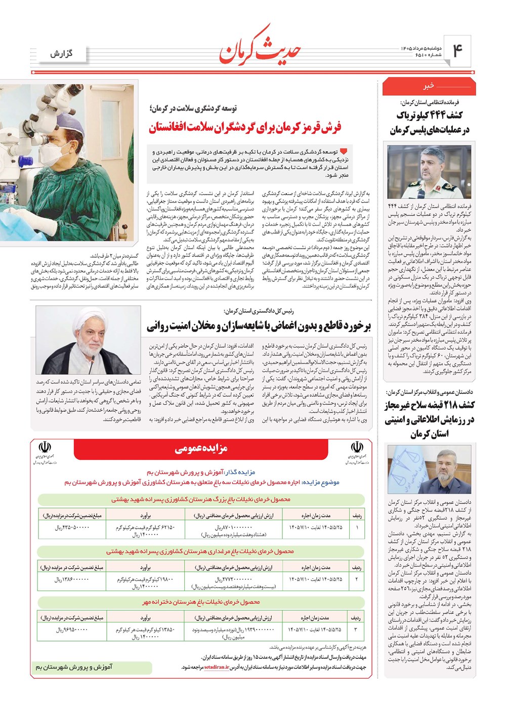 روزنامه تاریخ ۵ مرداد ۱۴۰۵