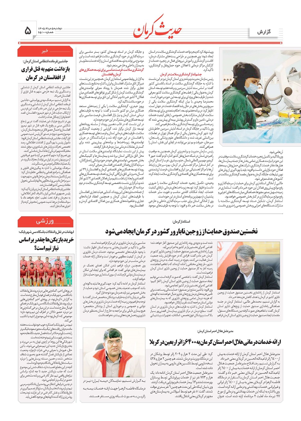 روزنامه تاریخ ۵ مرداد ۱۴۰۵