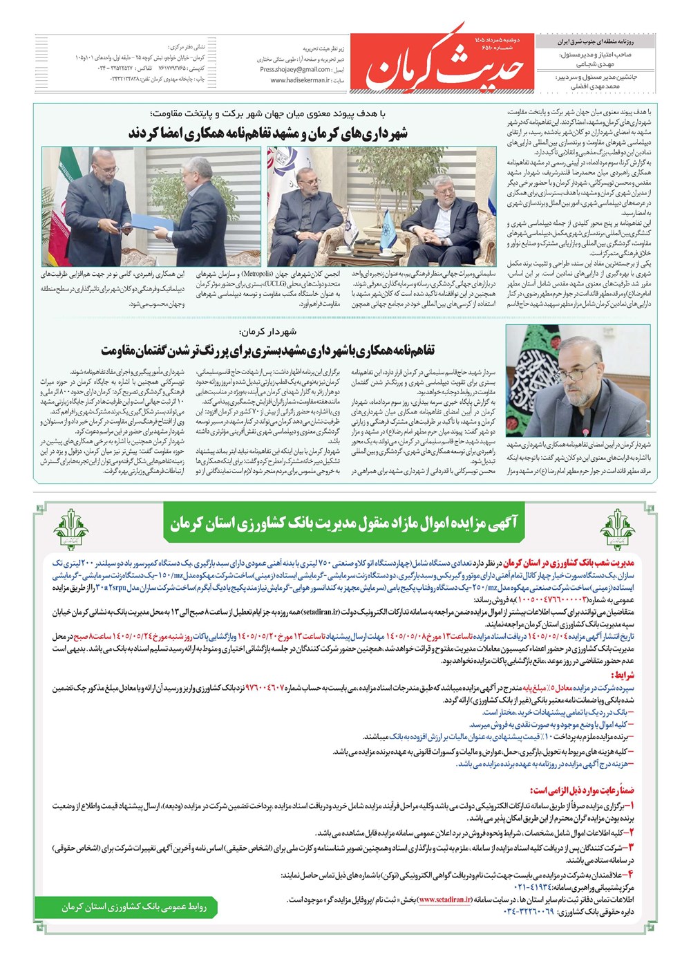 روزنامه تاریخ ۵ مرداد ۱۴۰۵