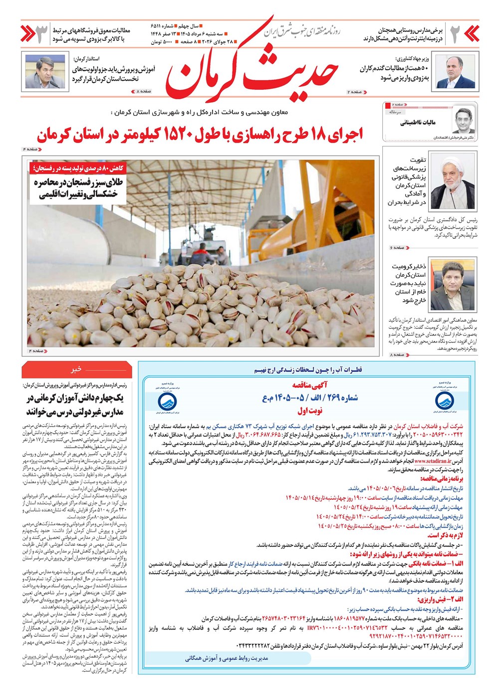 روزنامه تاریخ ۶ مرداد ۱۴۰۵