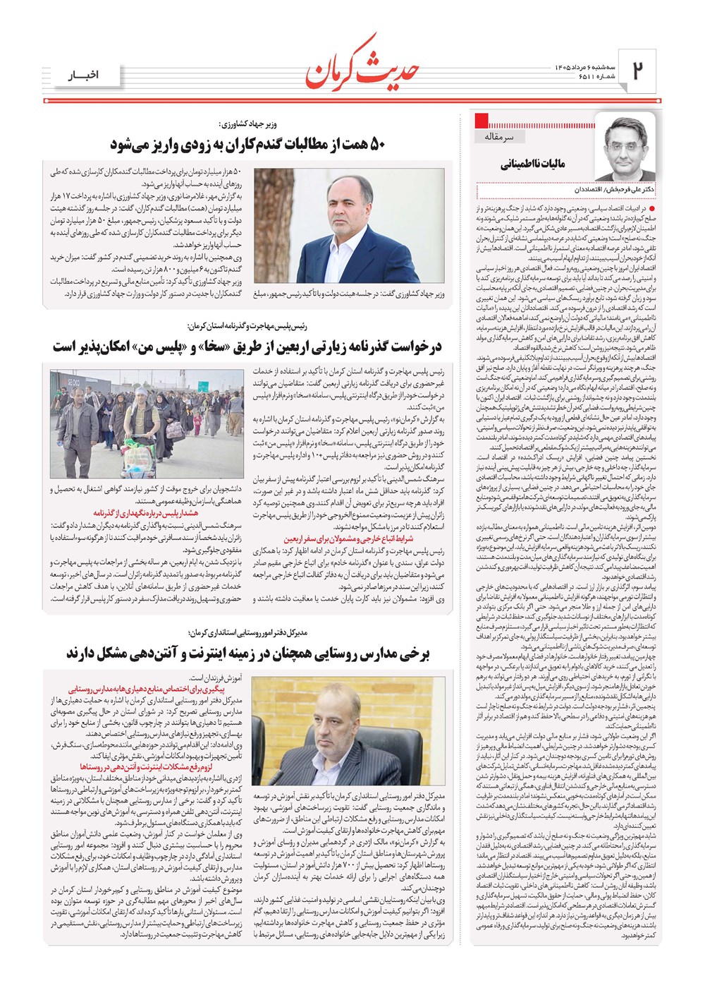 روزنامه تاریخ ۶ مرداد ۱۴۰۵