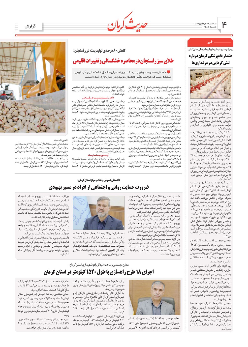 روزنامه تاریخ ۶ مرداد ۱۴۰۵