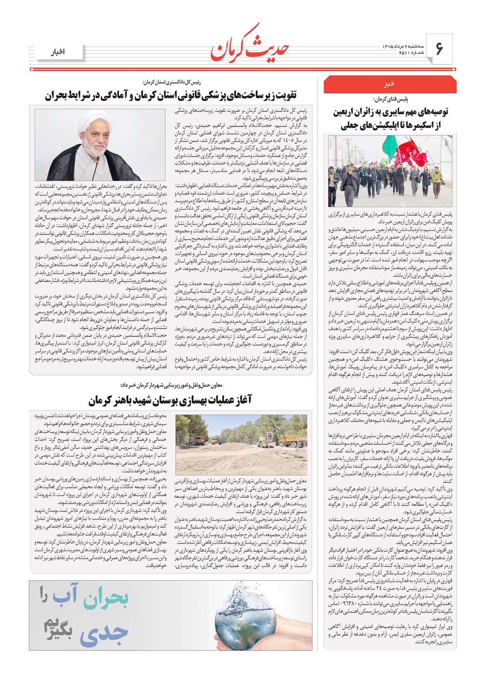 روزنامه تاریخ ۶ مرداد ۱۴۰۵