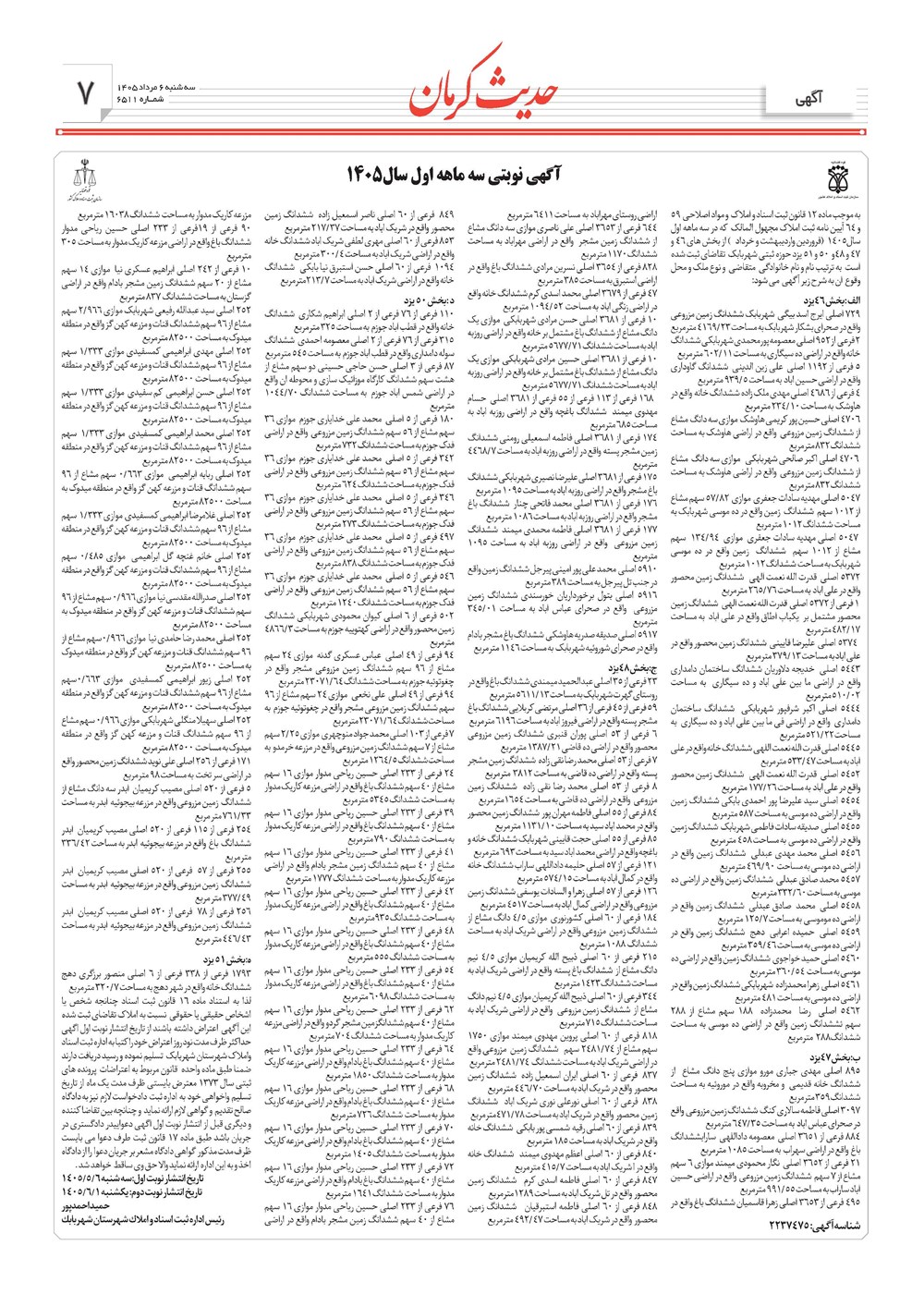 روزنامه تاریخ ۶ مرداد ۱۴۰۵