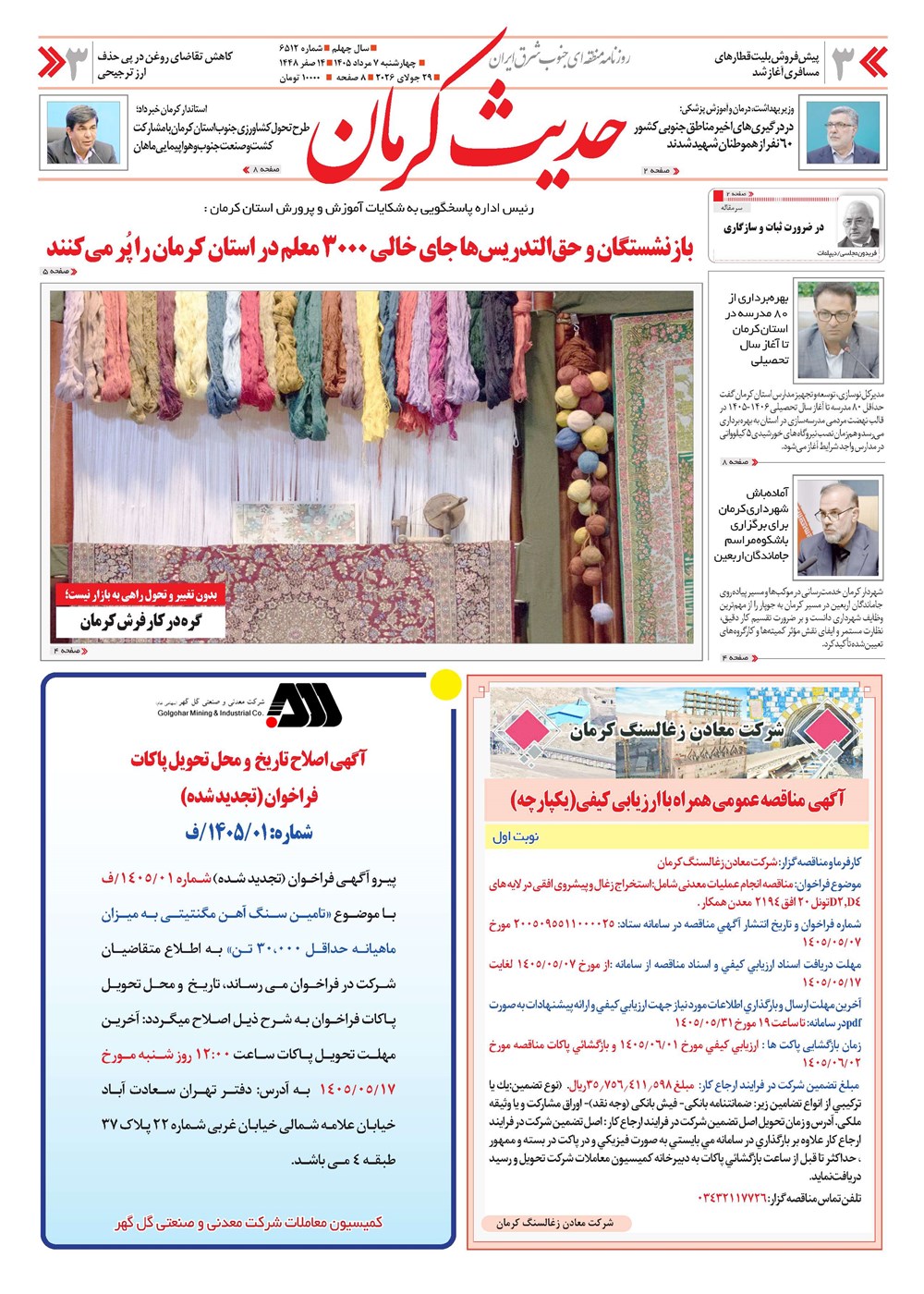 روزنامه تاریخ ۷ مرداد ۱۴۰۵