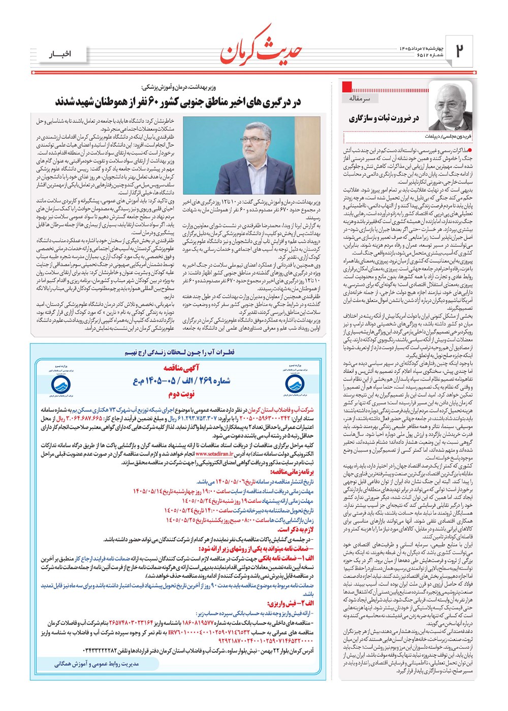 روزنامه تاریخ ۷ مرداد ۱۴۰۵