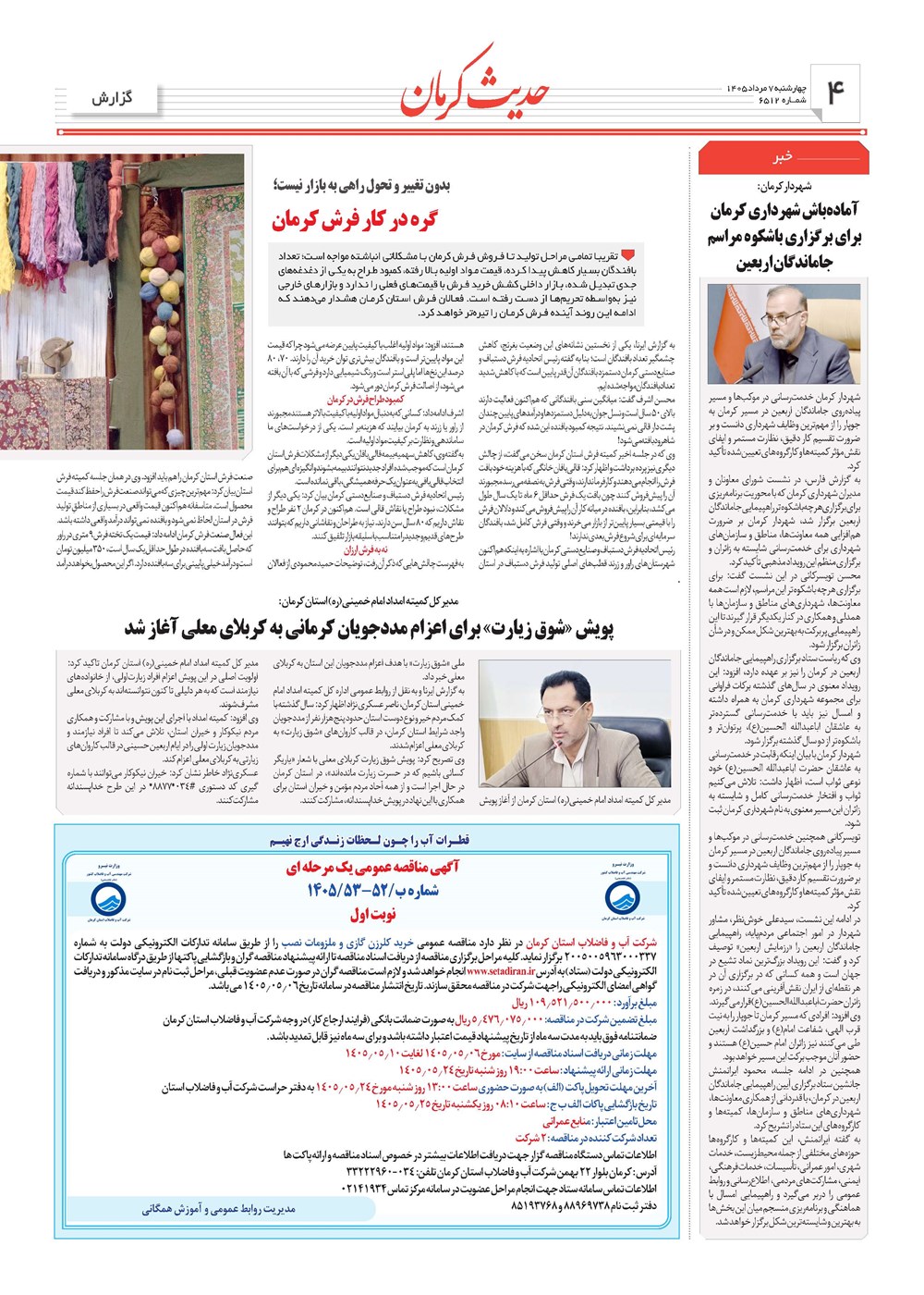 روزنامه تاریخ ۷ مرداد ۱۴۰۵