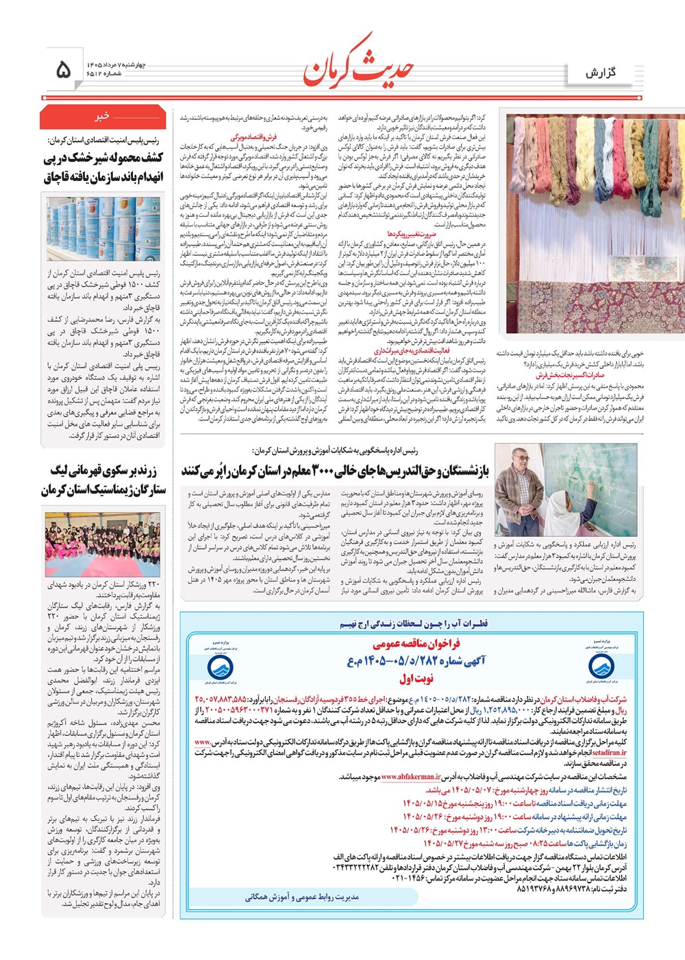 روزنامه تاریخ ۷ مرداد ۱۴۰۵