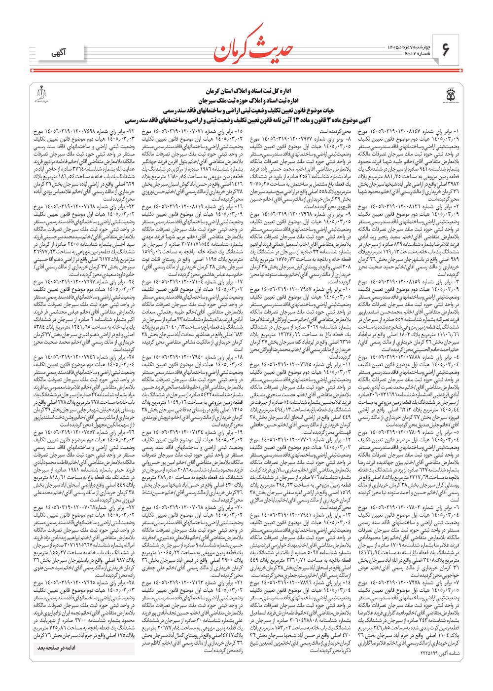 روزنامه تاریخ ۷ مرداد ۱۴۰۵