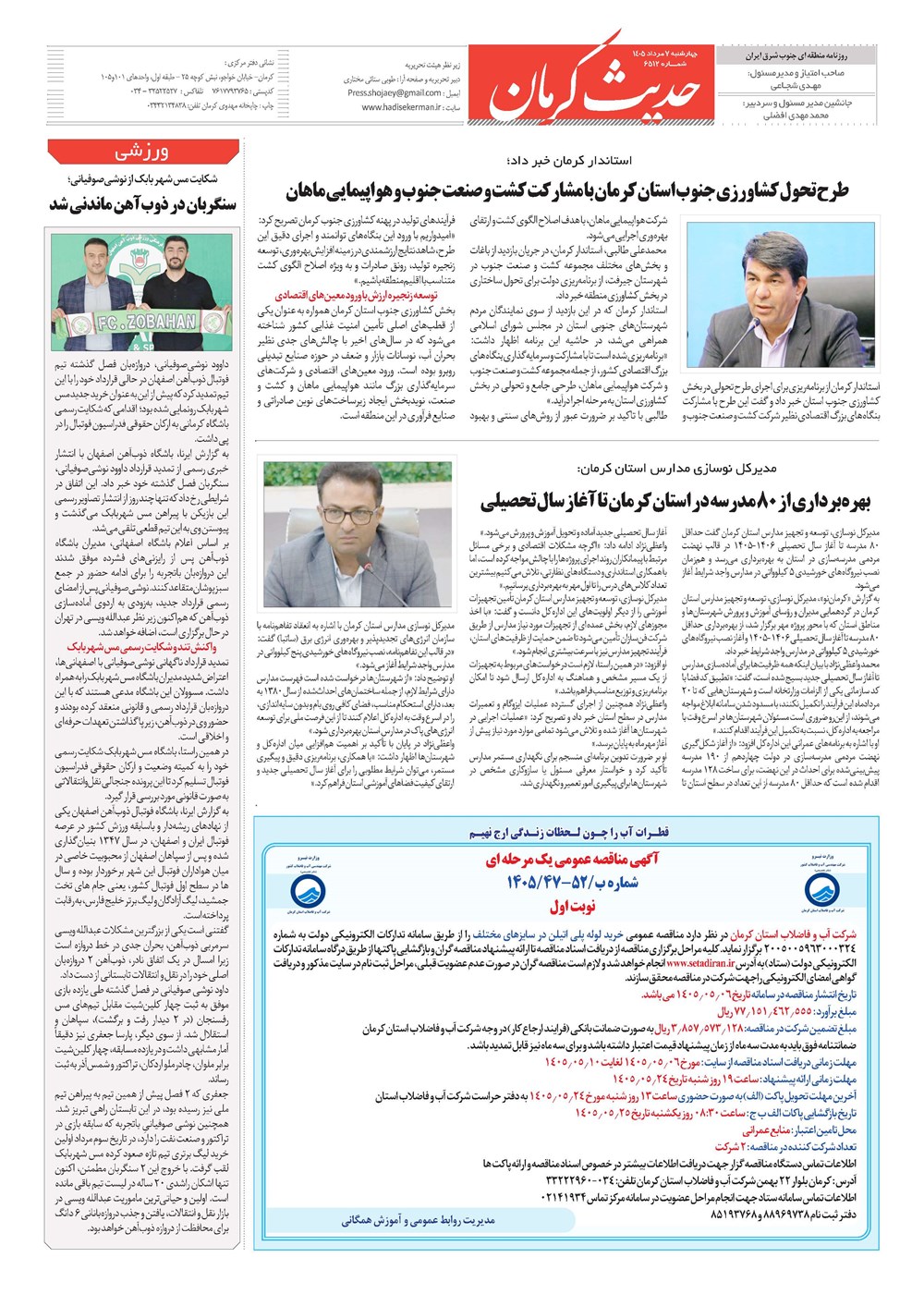 روزنامه تاریخ ۷ مرداد ۱۴۰۵