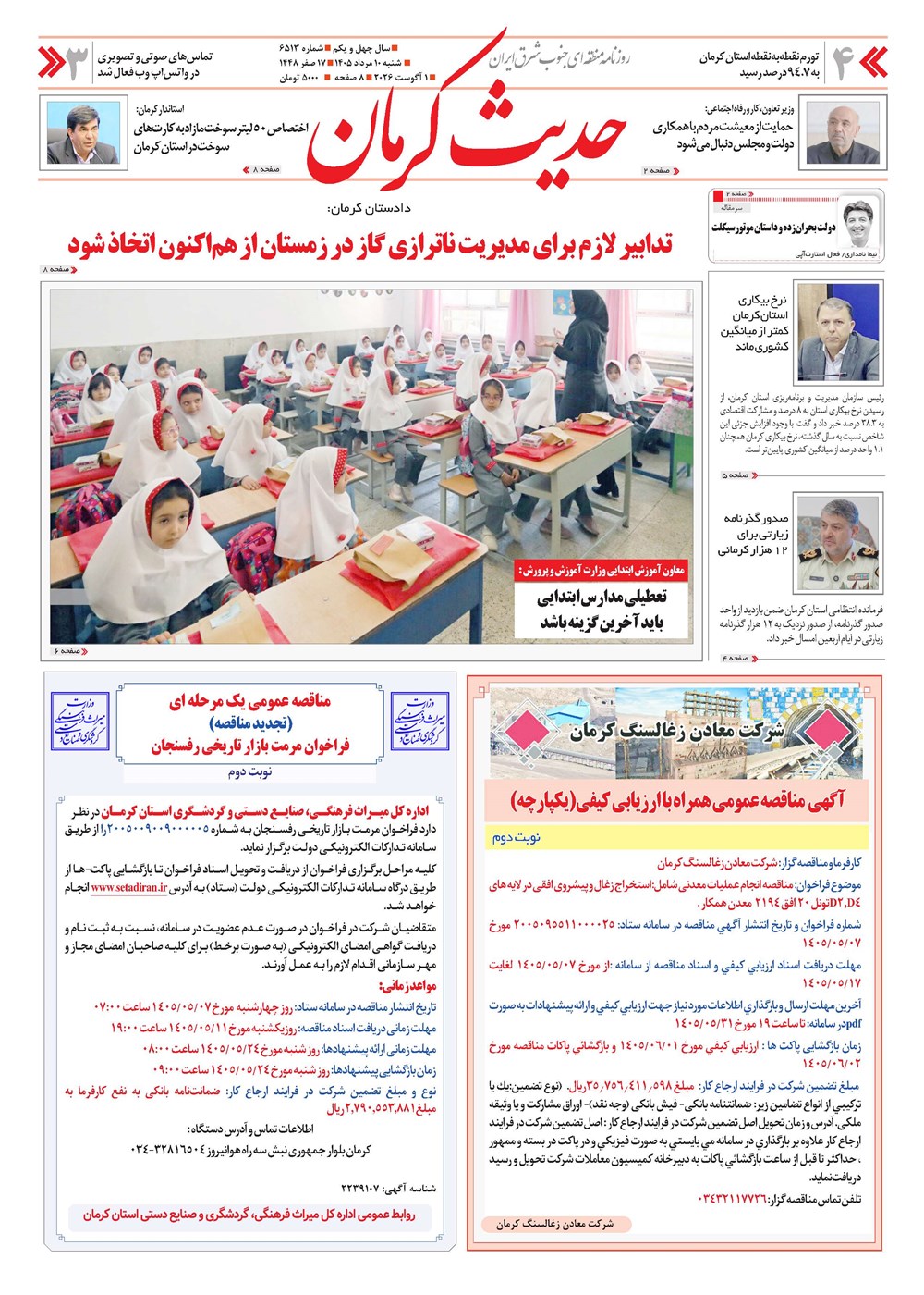 روزنامه تاریخ ۱۰ مرداد ۱۴۰۵