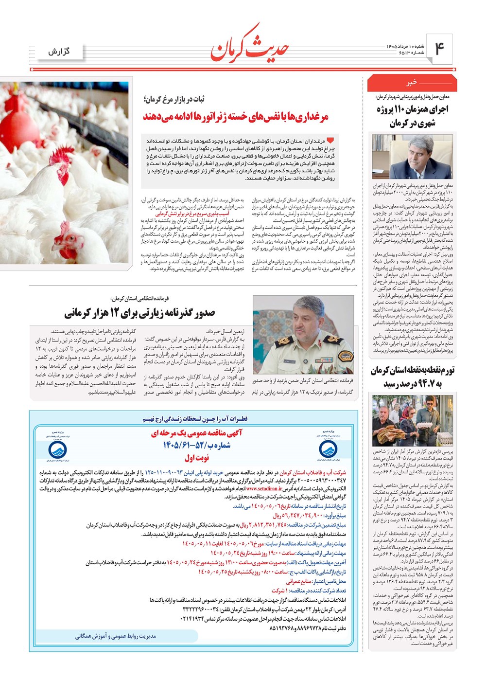 روزنامه تاریخ ۱۰ مرداد ۱۴۰۵