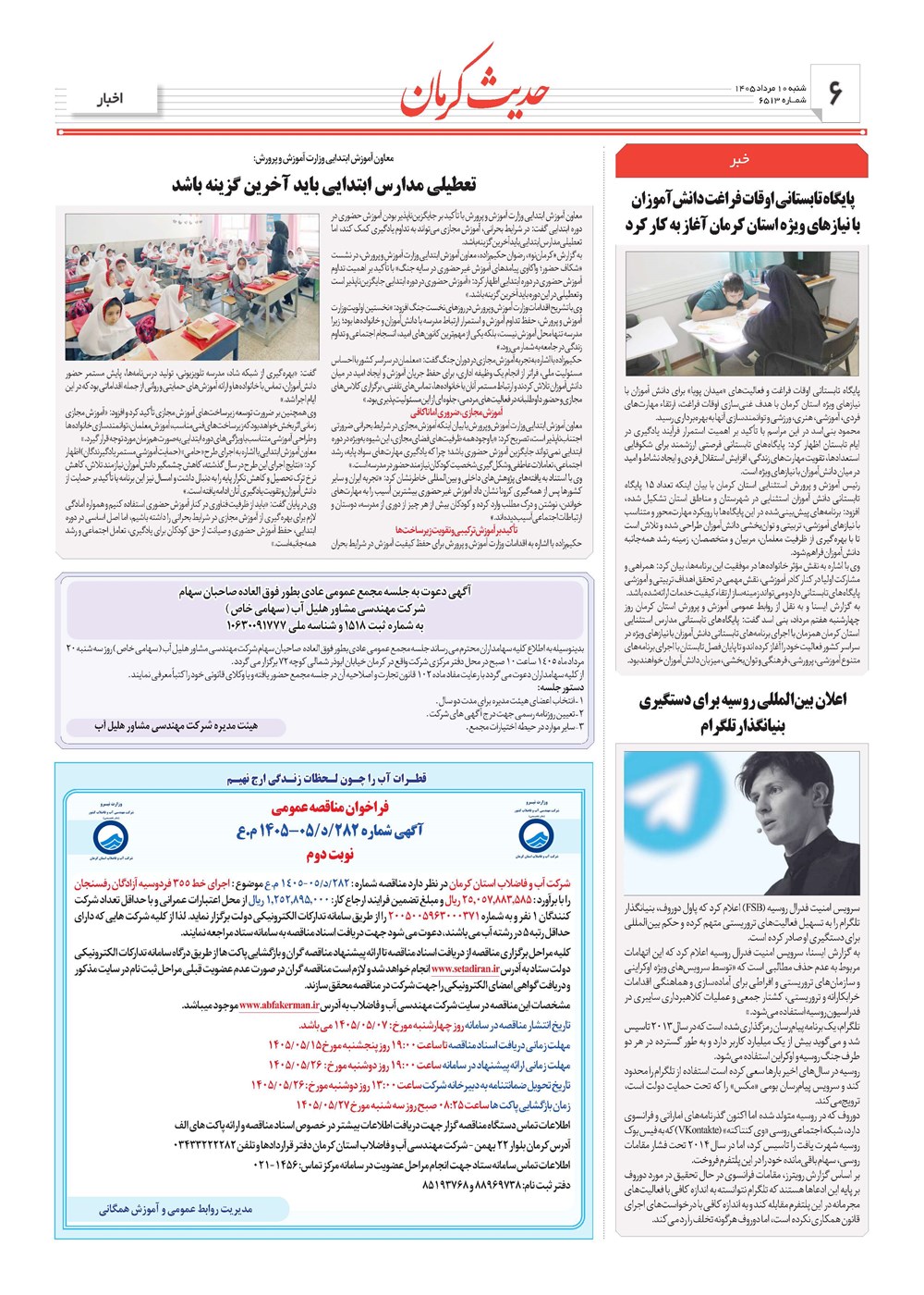 روزنامه تاریخ ۱۰ مرداد ۱۴۰۵