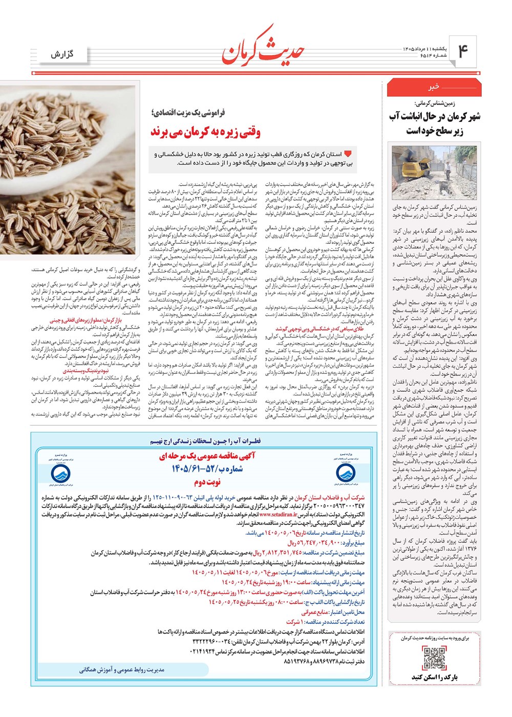 روزنامه تاریخ ۱۱ مرداد ۱۴۰۵