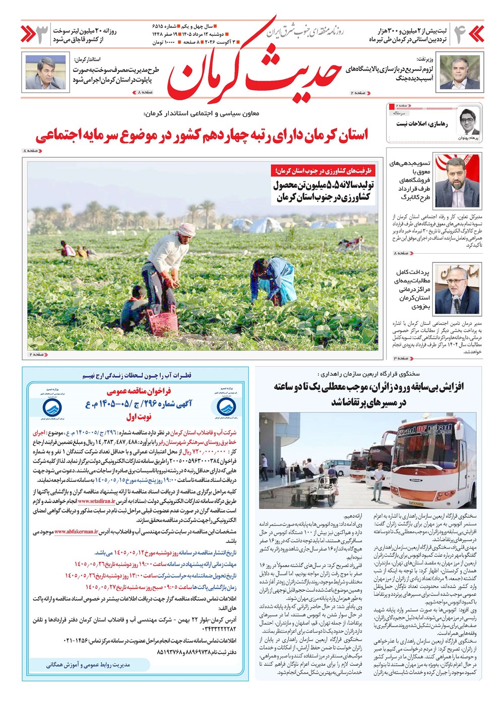 روزنامه تاریخ ۱۲ مرداد ۱۴۰۵