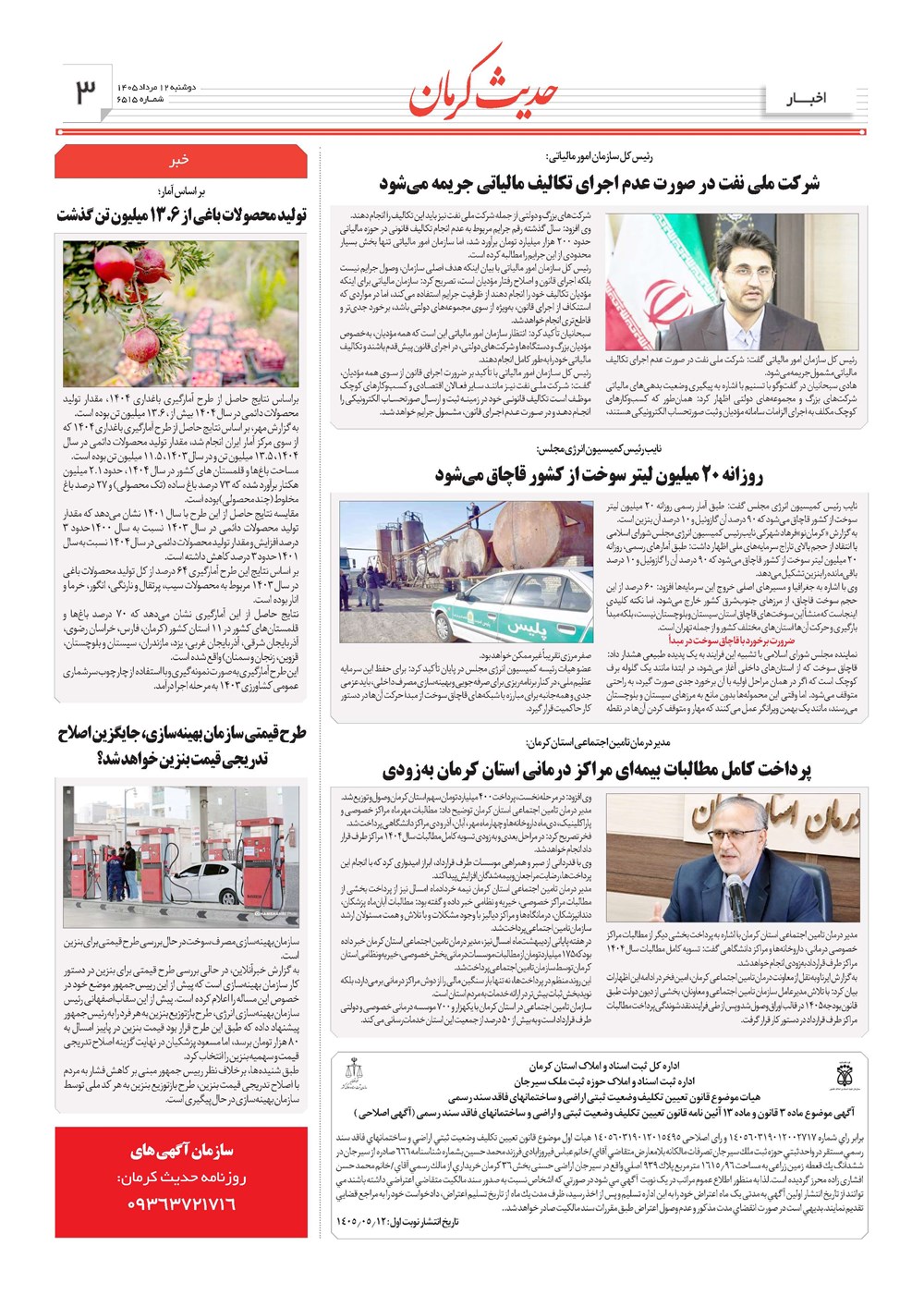 روزنامه تاریخ ۱۲ مرداد ۱۴۰۵