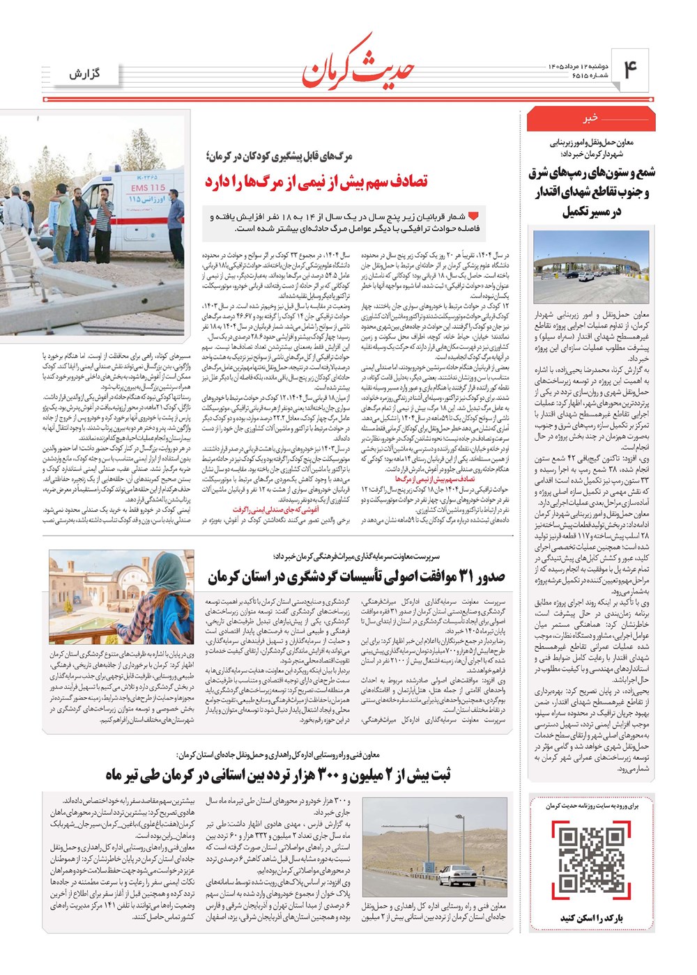 روزنامه تاریخ ۱۲ مرداد ۱۴۰۵