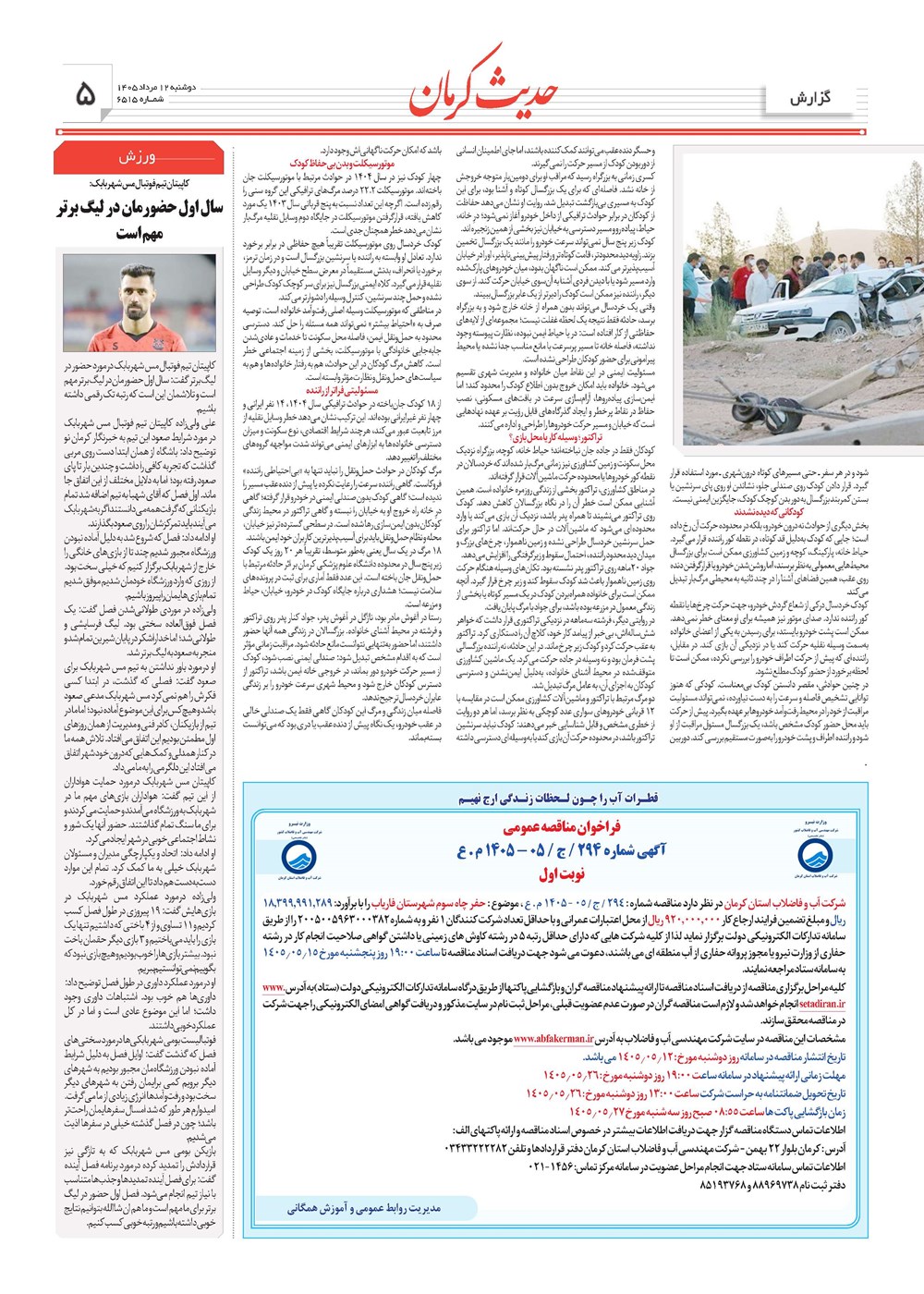 روزنامه تاریخ ۱۲ مرداد ۱۴۰۵