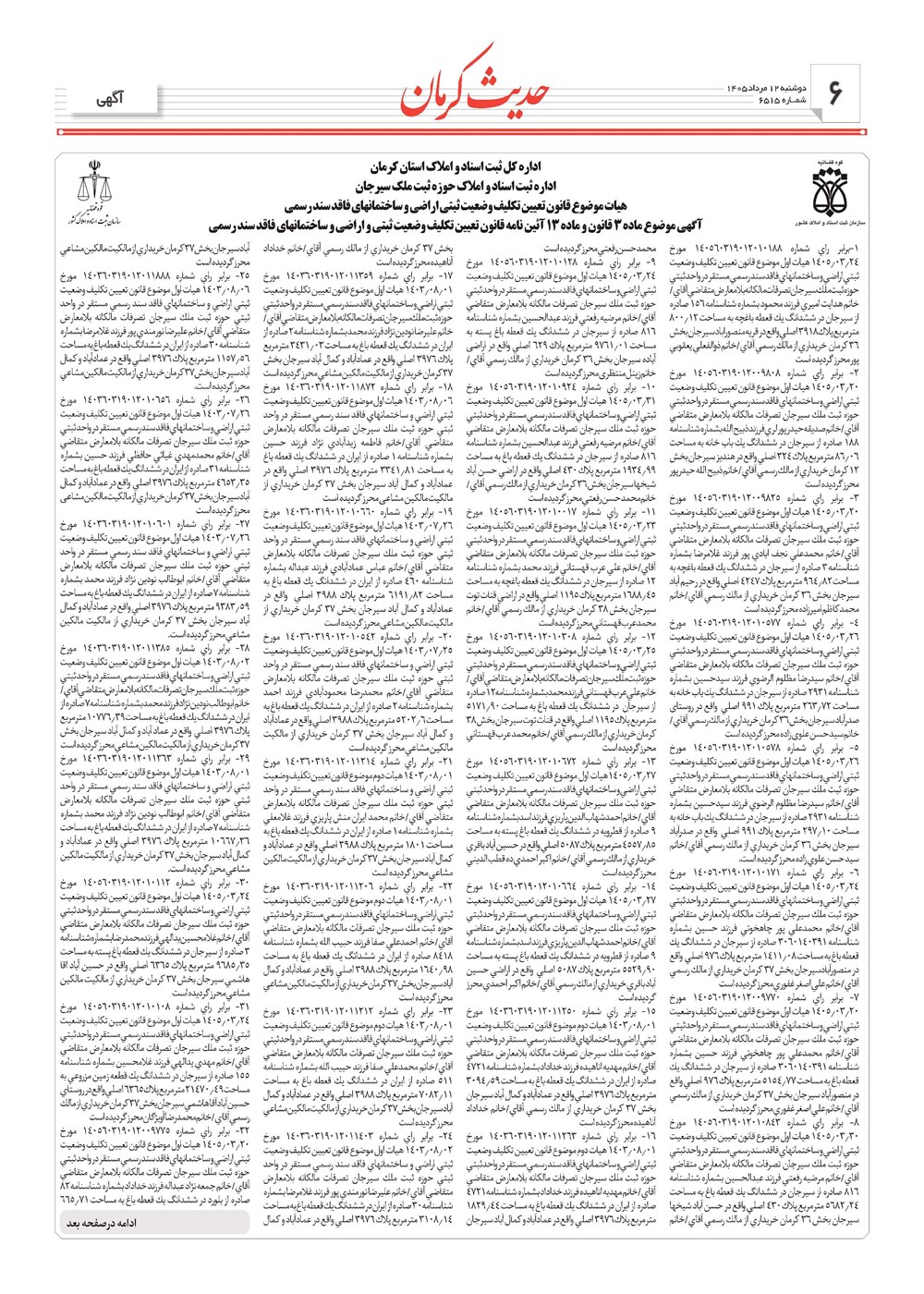 روزنامه تاریخ ۱۲ مرداد ۱۴۰۵